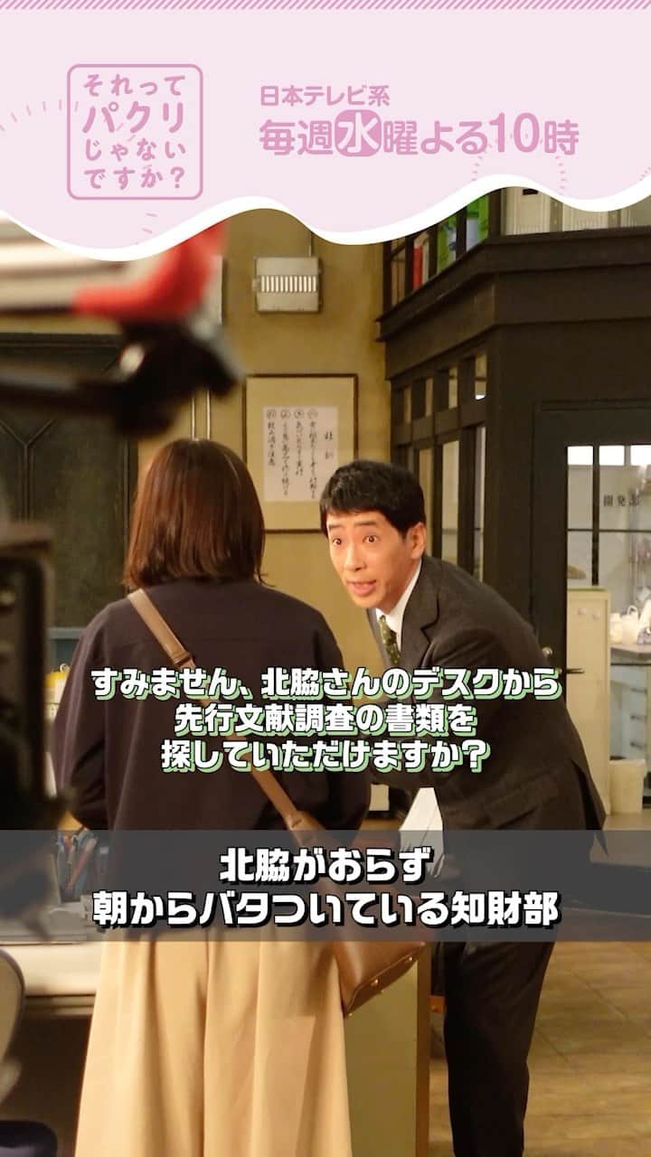 のインスタグラム：「. 第4話より話題のシーンの メイキングをお届け🎥  【てんやわんや📞熊井部長💦】  北脇が不在の月夜野知財部は 朝からてんやわんや💦  のま様演じる熊井部長の ドタバタながらも軽やからな対応を とくとご覧あれ❗️笑  #それってパクリじゃないですか？ #それパク #芳根京子 #重岡大毅 #野間口徹 #第5話は5月10日水曜よる10時」