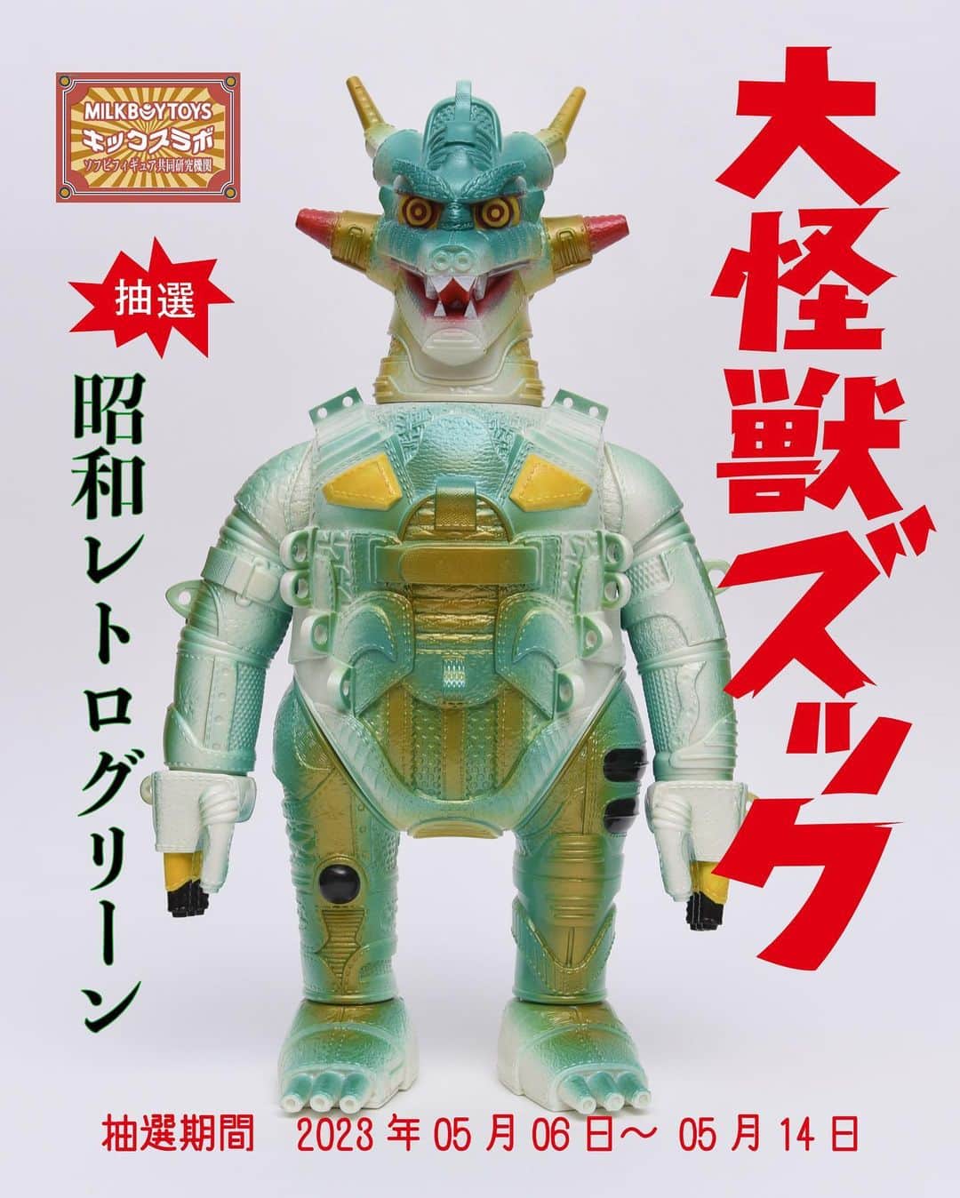 KICKS LAB. [ Tokyo/Japan ]のインスタグラム：「ソフビ発売イベントのご案内です。 トイデザインチーム MILKBOYTOYS とのコラボレーションにより制作した大怪獣ズック1期 “オールホワイト"と"ハイブリッドOG“、“昭和レトログリーン“、の３種をリリースいたします。5月6日（土）より一般抽選の受付をKICKS LAB.原宿店にてスタート致します。  1970年代から続く老舗アパレルブランド MILK, MILKBOY, LAND by MILKBOY の代表を勤める安田シンゴと、デザインから原型、ペイントまでソフビをトータル・プロデュースするKenthToyWorksとのトイユニット。今コラボレーションにより誕生した『大怪獣ズック』は、スニーカーをモチーフにしたもので、ストーリーコンセプトはもちろんのこと、デザイン自体にもシューレースを含めて様々なスニーカーのディティールが盛り込まれています。  今回発売される『大怪獣ズック』は白一色でコーディネートされたスニーカーをオマージュした ”オールホワイト”、日本伝統のソフビの塗装方法を踏襲した “昭和レトログリーン”、すべての箇所を一つ一つ筆塗によってフルペイントされた “ハイブリッドOG”と、三つのモデルをご用意しました。スニーカー愛好家、ソフビ愛好家のマニア心をくすぐるカラーリングを、スニーカーカルチャーとトイカルチャー、それぞれを深く理解し、世に発信している KICKS LAB.と MILKBOYTOYS ならではの素晴らしいコラボレーションアイテムに仕上がっています。  また、6日（土）はMILKBOYTOYSのクリエーター2人も在朗予定。 時間は以下のインスタグラムにてご報告致します。 @milkboytoys   抽選商品： ・【オールホワイト】（スニーカーBox付き） 　価格　26,000円（税込）  ・【昭和レトログリーン】（ヘッダーパッケージ） 　価格　44,000円（税込） 　限定数　30体  ・【ハイブリッドOG】（スニーカーBox付き） 　価格　140,000円（税込） 　限定数　3体  場所：KICKS LAB. HARAJUKU  住所：東京都渋谷区神宮前4-32-4  開催日時：2023年5月6日(土) 〜 5月14日(日) 　　　　　mon〜fri 13:00〜19:30 　　　　　sat〜sun 12:00〜19:30  抽選方法：スタッフの指示に従い店頭にてご希望の商品、お名前、Instagram、電話またはEメールをご記入の上、専用の用紙にてご投票ください。 @kickslab のフォローをして頂いている方が対象となります。予めフォローをお願い致します。  オンライン抽選フォーム：https://forms.gle/u8RGP73NFGAnMjhSA こちらの抽選フォームは5月6日（土）よりご応募が可能となります。  注意事項: ※必ずお読みください ・より多く方々へ抽選が行き届く様、店頭とWebを同時に行うことにしましたので、店頭に来られない方も抽選に参加可能です。たくさんの応募が予想されるため、転売目的での応募は固くお断りさせて頂きます。その理由での応募と判断された場合は応募事態をお断りさせて頂く場合がございますので予めご了承ください。 ・店頭にて応募の方は店頭引き取りとなります。本人確認後、商品と引き換えにお支払いください。 ・各バージョンのエントリーはお一人様各1回とさせて頂きます。複数の応募が確認された場合、その方の応募資格は破棄させて頂きます。 ・各種それぞれのご応募の方も、場合によっては数種の当選がある場合がございます。 ・抽選結果は当選者の方のみ、後日メール、電話、インスタグラムのいずれかにてご連絡致します。 ・ご当選された方はキャンセル不可となります。 キャンセルされた方は、今後のメールオーダーをお断りさせて頂く場合がございます。」