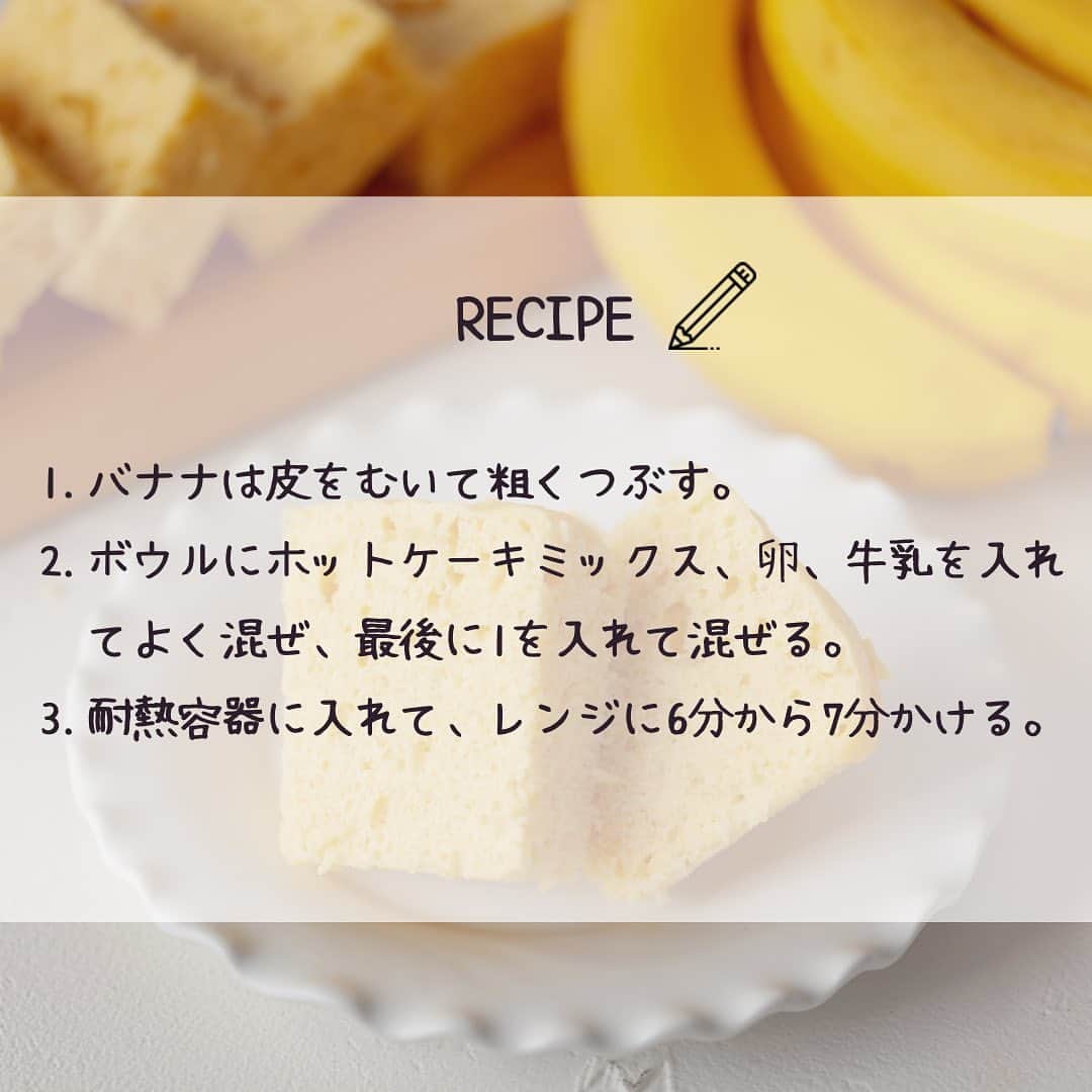 Sumifruさんのインスタグラム写真 - (SumifruInstagram)「◁◁本日ご紹介するレシピはこちら▷▷オーブン不要！10分で作れる♪【焼かないバナナケーキ🍌】  オーブンがなくても電子レンジで調理可能なバナナケーキのレシピの紹介です📓 材料もシンプルで〈バナナ・ホットケーキミックス・卵・牛乳〉の4つだけ◎ 思い立った時に作れる手軽さが嬉しいおやつレシピです💡  シンプルなレシピで失敗が少なく、包丁や火を使用しないので、小さなお子さんのお菓子作りデビューにオススメですよ👩‍🍳  急な来客時にも重宝するバナナケーキ🍌 出来立てフワフワのあたたかいうちに召し上がれ♪  ⏰調理時間　１０min ※レシピは画像をスライドしてご覧いただけます  👀☝️ワンポイント☝👀 甘熟王は甘味が強いバナナなので、砂糖不使用でも美味しく仕上がります👑 シュガースポット（黒い斑点）の出ている完熟バナナがオススメ◎ 熟成が進んだ完熟バナナの救済レシピとしても人気です。  ----==〜.+〜.+〜.+〜.+〜.+〜.+〜.+〜.+〜.+〜.+〜.+〜==---- スミフル公式アカウントでは、バナナやアボカド、旬の食材を使用したレシピの紹介や新商品の情報、スミフルバナナアンバサダーの活動などを発信しています💡  イベントや参加して楽しいキャンペーンも当アカウントで実施しております♪ スミフル公式アカウント（ ＠sumifru_banana ） 他の投稿も気になった方は、ぜひプロフィールからチェックして下さいね👀 ----==〜.+〜.+〜.+〜.+〜.+〜.+〜.+〜.+〜.+〜.+〜.+〜==----  最後までご覧いただきありがとうございました。  #バナナ #バナナレシピ #オーブン不使用 #砂糖不使用 #バナナケーキ #バナナブレッド #おやつ #おやつタイム #簡単レシピ #蒸しパン #救済レシピ #食育 #はじめてのお菓子作り #甘熟王ゴールドプレミアム #甘熟王」6月2日 18時30分 - sumifru_banana