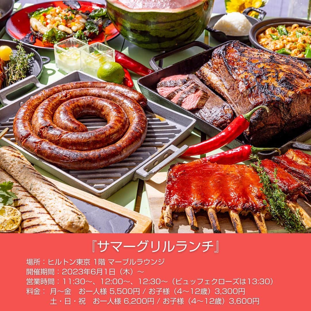 ヒルトン東京さんのインスタグラム写真 - (ヒルトン東京Instagram)「【NEW！】『サマーグリルランチ🌻』  ヒルトン東京 1階 「マーブルラウンジ」では、6月1日（土）より『サマーグリルランチビュッフェ』を開催します！  2階まで吹き抜けの開放的な空間で、色とりどりの野菜を使用したバラエティ富んだ各種サラダや前菜、食べ応えのあるグリル料理やメインディッシュ、デザートを食べ放題にてお楽しみいただけます✨  食後のデザートには、爽やかな甘さのサマースイーツを各種ご用意☀️ ご友人やご家族のお食事など、さまざまなシーンにオススメです✨  【開催情報】 場所：ヒルトン東京 1階　マーブルラウンジ 開催期間：2023年6月1日（木）～ 営業時間：11:30～、12:00～、12:30～（ビュッフェクローズは13:30） 料金： 月～金　お一人様 5,500円 / お子様（4～12歳）3,300円 　　　 土・日・祝　お一人様 6,200円 / お子様（4～12歳）3,600円  #ヒルトン #ヒルトン東京 #hilton #hiltontokyo #ホテル #hotel #ランチ #lunch #ビュッフェ #buffet #marblelounge #マーブルラウンジ #ホテルビュッフェ #新宿ビュッフェ #新宿ランチ  #肉 #夏 #summer #グリル #grill #野菜 #ランチビュッフェ #グリル料理 #メインディッシュ #デザート #サマースイーツ」6月2日 17時43分 - hiltontokyo