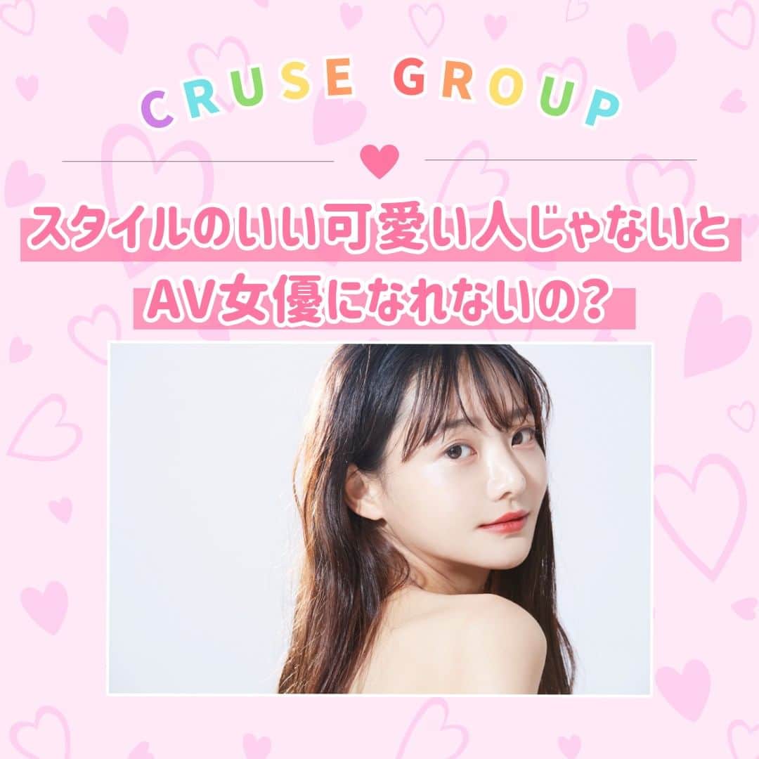 クルーズグループ【公式】のインスタグラム：「【スタイルのいい可愛い人じゃないとAV女優になれないの？👀】  AVでは、色んな体型の方に需要があります🙆‍♀️  AV女優って"スタイル良くてかわいい人ばかり"という印象があると思います👩💖  だけどAVメーカーはたくさんあって、メーカーごとに求めてる女優さんのタイプが違うので、色んな方がAVで輝けるチャンスがあると思います😌✨  興味のある方、まずは面接にお越しください♩ あなたの良さを発揮できるようにお手伝いさせていただきます☺💕  ✼… ┈┈┈┈ ┈┈┈┈ ┈┈┈┈ ┈┈┈┈ @cruse_group_tokyo では、女の子に役立つコラムや情報を発信中♥ あなたに合ったお仕事をご紹介します！😌 業界や女優活動が気になる方、ぜひプロフィールURLからお問合せください♩ TEL☎: 0120-555-155 ┈┈┈┈ ┈┈┈┈ ┈┈┈┈ ┈┈┈┈ …✼  #クルーズグループ #crusegroup #avプロダクション #芸能事務所 #芸能プロダクション #セクシー女優 #セクシーモデル #av女優 #av #グラビア #グラビアアイドル #グラドル #グラビアモデル #アイドルになりたい #女の子募集中 #モデル募集 #モデル募集中 #セクシーアイドル #セクシー美女 #美人#女の子求人 #女子求人」