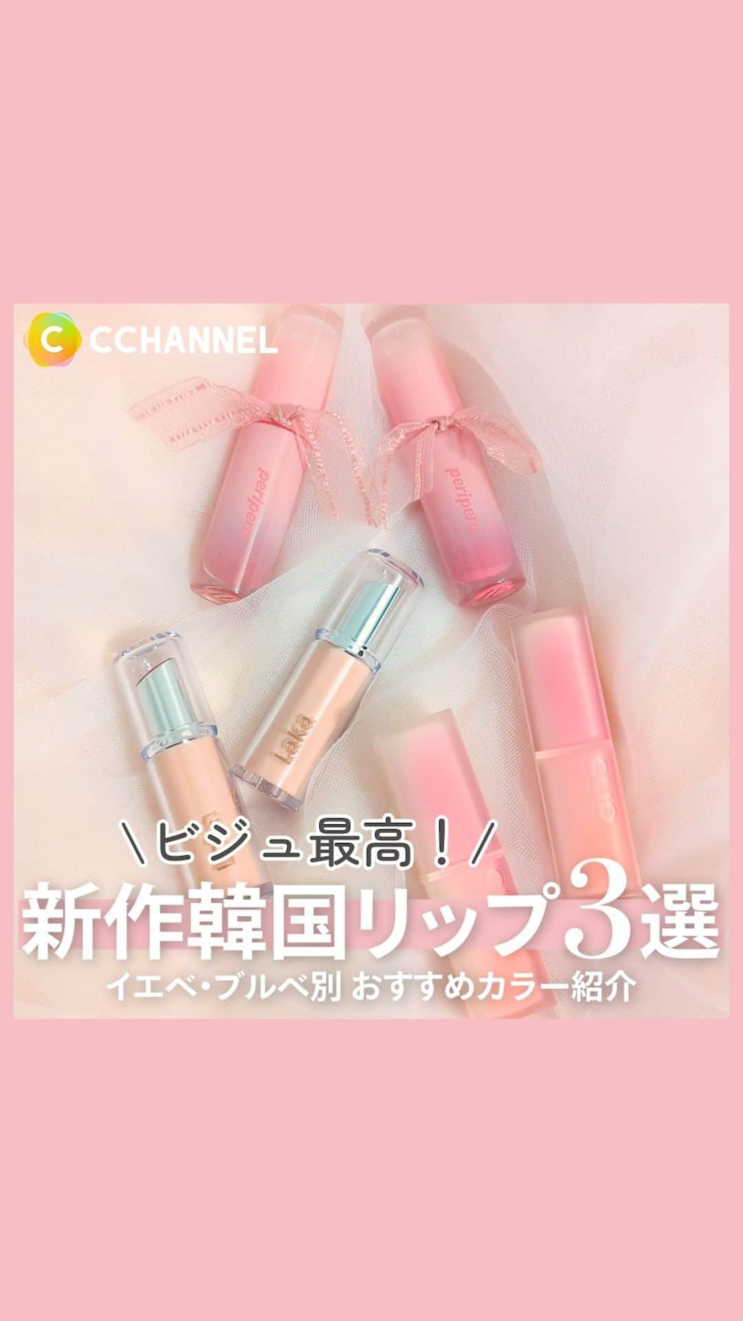 C CHANNEL-Beautyのインスタグラム：「新作韓国リップビジュが良すぎる🤍  ■紹介コスメ LAKA ボンディンググロウリップスティック 2,090円(税込)／編集部調べ  peripera インク ムード グロイ ティント 1,100円(税込)／編集部調べ  CLIO シフォン ムード リップ 2,640円(税込)／編集部調べ  #リップ#韓国コスメ#新作コスメ#コスメ#美容#laka#peripera#clio #ブルベ#イエベ#プチプラ#ボンディンググロウリップスティック#インクムードグロイティント#シフォンムードリップ#パーソナルカラー#コスメマニア#コスメ紹介#prじゃないやつ#コスメ記録#コスメ情報#人気コスメ#コスメ部#コスメオタク#コスメ大好き#コスメ垢#cchanメイク」