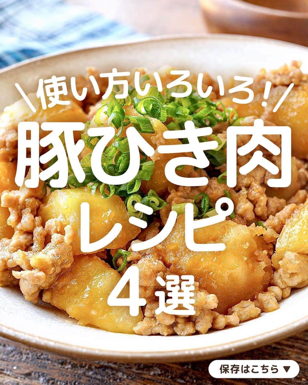 のインスタグラム：「保存したっ！という人はぜひコメント欄に【👌】を投稿してください♪ どのレシピがお好みかも教えてくださると嬉しいです😊  使い方いろいろ！ 豚ひき肉レシピ4選  調理しやすい！食べやすい！万能食材の豚ひき肉。 今日はいろいろな調理方法や味つけで楽しむ豚ひき肉レシピを4品ご紹介します✨  1品目は「甘辛そぼろじゃがバター」coto(@ct__cook)さん考案のレシピです！ じゃがいものほくほく食感とそぼろが相性抜群◎じゃがいもをレンジ加熱しておくことで時短になり、甘辛味とバターのコクでお箸がすすむ一品です🥔  2品目は「もやしとひき肉と厚揚げのスパイシー炒め」 和の風味豊かな「キッコーマン 濃いだし本つゆ」にカレー粉とにんにくを効かせたスパイシーな香りの炒めもの。お手頃なもやしと厚揚げを合わせ、味・ボリュームともに満足な仕上がりです！  3品目は「ピーマンの肉詰めない炒め」 ピーマンの肉詰めの味を、肉を詰めずに手間なく簡単に再現したレシピです。ひき肉はくずさずにある程度のまとまりのまま焼くことで食感やジューシー感が楽しめます🫑  4品目は「レンジで簡単！にら入り麻婆厚揚げ」 豆腐の代わりに厚揚げを使ってレンジであっという間にできる麻婆レシピです。厚揚げはちぎることで凹凸ができ味しみもよくなります。にらが香りと彩りのアクセントに✨  #キッコーマン #kikkoman #キッコーマンつかお #おうちご飯 #手作り料理 #今日のごはん #今日のご飯 #調味料 #万能調味料 #豚ひき肉 #ひき肉 #ひき肉レシピ #デルモンテ #濃いだし本つゆ #めんつゆ #ピーマンレシピ #厚揚げ #厚揚げレシピ #そぼろ #じゃがバター #今日のおかず #おかずレシピ #今日の食卓 #晩御飯レシピ #晩御飯の記録 #自炊部 #自炊好きな人と繋がりたい #献立日記 #アレンジ料理 #料理部」