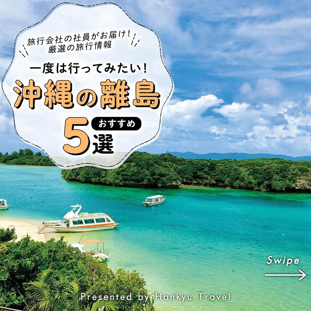 阪急交通社のインスタグラム：「【一度は行ってみたい！沖縄の離島おすすめ5選】 旅行会社員がお届け！厳選の旅行情報✈ 今回は一度は行ってみたい沖縄の離島おすすめ5選のご紹介です！  －－－－－－－－－－－－－－－  【与那国島（ヨナグニ馬）】 日本最西端の島、与那国島の東端に位置する東崎（あがりざき）は三方を断崖に囲まれた狭い岬で、小さな灯台や展望台があります。岬周辺の牧草地には、日本在来種のヨナグニ馬が放牧される異色の絶景が広がります✨与那国島には、その他海底遺跡や志木那島診療所、立神岩などたくさんの観光地が盛りだくさんです♪ 📍アクセス：沖縄県八重山郡与那国町東崎  【石垣島（川平湾）】 国内屈指の観光地である石垣島の「川平湾（かびらわん）」。『ミシュラン・グリーンガイド・ジャポン』では、沖縄県内唯一の三つ星と評価され、国内はもとより海外からも多くの観光客が訪れます。白砂に澄んだブルーの海が映え、ため息が出るほど美しい景観を楽しめる、石垣島で絶対にはずせない王道観光地です🏝★ 📍アクセス：沖縄県石垣市川平934  【波照間島（ニシ浜）】 真っ白できめこまかな砂が広がる遠浅の海岸で、波が穏やかな日は水の透明度も抜群✨「ハテルマブルー」と呼ばれる他の島では見られないような深いブルーは、思わず息を飲むほどの美しさ。ニシ浜は珊瑚礁がビーチの近くまで接近しており、砂浜、浅瀬、珊瑚礁のコントラストは圧巻です！ 📍アクセス：沖縄県八重山郡竹富町波照間  【由布島（水牛車）】 由布島とは、西表島の東海岸から約500mの位置にある、周囲約2kmの小さな島です。島全体が亜熱帯植物園になっている由布島では、離島ならではの動物や植物に出会うことができます。水牛車では、ガイドによる唄三線の音色に耳をすませながら、ゆったりした気分で移動が楽しめます🐃♪ 📍アクセス：沖縄県八重山郡竹富町字古見689  【西表島（仲間川マングローブクルーズ）】 日本最大のサキシマスオウノキや、西表では東部地区にしか生えていない種「マヤプシキ」をはじめとした日本最大のマングローブ林をのんびり船から見学♪西表島でしか見ることのできない珍しい亜熱帯の植物を心地よい風を受けながら、世界遺産、西表島の貴重な自然環境を間近に感じましょう★ 📍アクセス：沖縄県竹富町字南風見201  －－－－－－－－－－－－－－－  沖縄への離島旅行の参考になりましたか？ 投稿が良いなと思ったら、いいね＆保存＆フォローをよろしくお願いします♪  ※内容は投稿日時時点の情報です。状況により変更となる可能性がございます。 ※過去に掲載した情報は、期限切れの場合がございます。"  #阪急交通社 #沖縄 #沖縄県 #沖縄旅 #沖縄観光 #離島 #離島旅 #与那国島 #ヨナグニ馬 #石垣島 #川平湾 #波照間島 #ニシ浜 #パワースポット #由布島 #水牛車 #西表島 #仲間川マングローブクルーズ #絶景 #絶景スポット #写真好きと繋がりたい #フォトジェニック #インスタ映え #国内旅行 #女子旅 #旅行好きと繋がりたい」