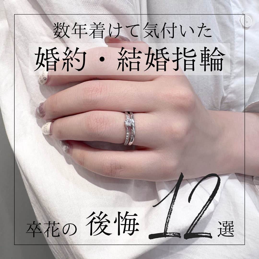 BIJOUPIKO(ビジュピコ)さんのインスタグラム写真 - (BIJOUPIKO(ビジュピコ)Instagram)「数年着けて気づいた卒花の後悔12のポイント💡 ． 1枚目に着けている指輪はBOASORTEのENCONTRO♡ こんな素敵な指輪と一緒に人生を過ごしたいですよね💭  そんなとても大事な結婚指輪、婚約指輪で後々後悔••• なんてしたくですよね！ そこで今回は卒花さんの声を元に結婚指輪選びで 後悔しないポイントをご紹介🫧 ． . コンセプト💐 出会い ― ふたりが出会った奇跡は 幸運の始まり . ブランド💫 BOASORTE -ボアソルテ- . リング💍 ENCONTRO　 -エンコントロ- . プライス🕊️ （ER）Pt950　¥91,300〜 （MR）Pt950　¥80,300〜 ※価格は税込表記、ERは枠代のみ。 . ． 来店特典でAmazonギフトカード3,000円分を プレゼントしています✨ ※一部店舗はケンズカフェ東京のガトーショコラ引換券プレゼント ▼来店予約はこちらから @bijoupiko_official ． ． この投稿いいねと思ったら❤️をタップ、 後から見返したいときは保存、 誰かに教えたいときにはシェアしてください🫶 . . #ビジュピコ #bijoupiko #婚約 #結婚 #指輪 #結婚指輪 #婚約指輪 #結婚指輪探し #婚約指輪探し #マリッジリング #エンゲージリング #marriedrings #engagementring #wedding #プラチナリング #ゴールドリング #ピンクゴールドリング #ブライダルリング #結婚指輪選び #婚約指輪選び #ダイヤリング #ダイヤモンドリング #重ね付けリング #リング重ね付け #婚約指輪と重ね付け #リングコーディネート #2023夏婚 #シンプルネイル #ブライダルネイル #ビジュピコ_boasorte」6月2日 18時28分 - bijoupiko_official