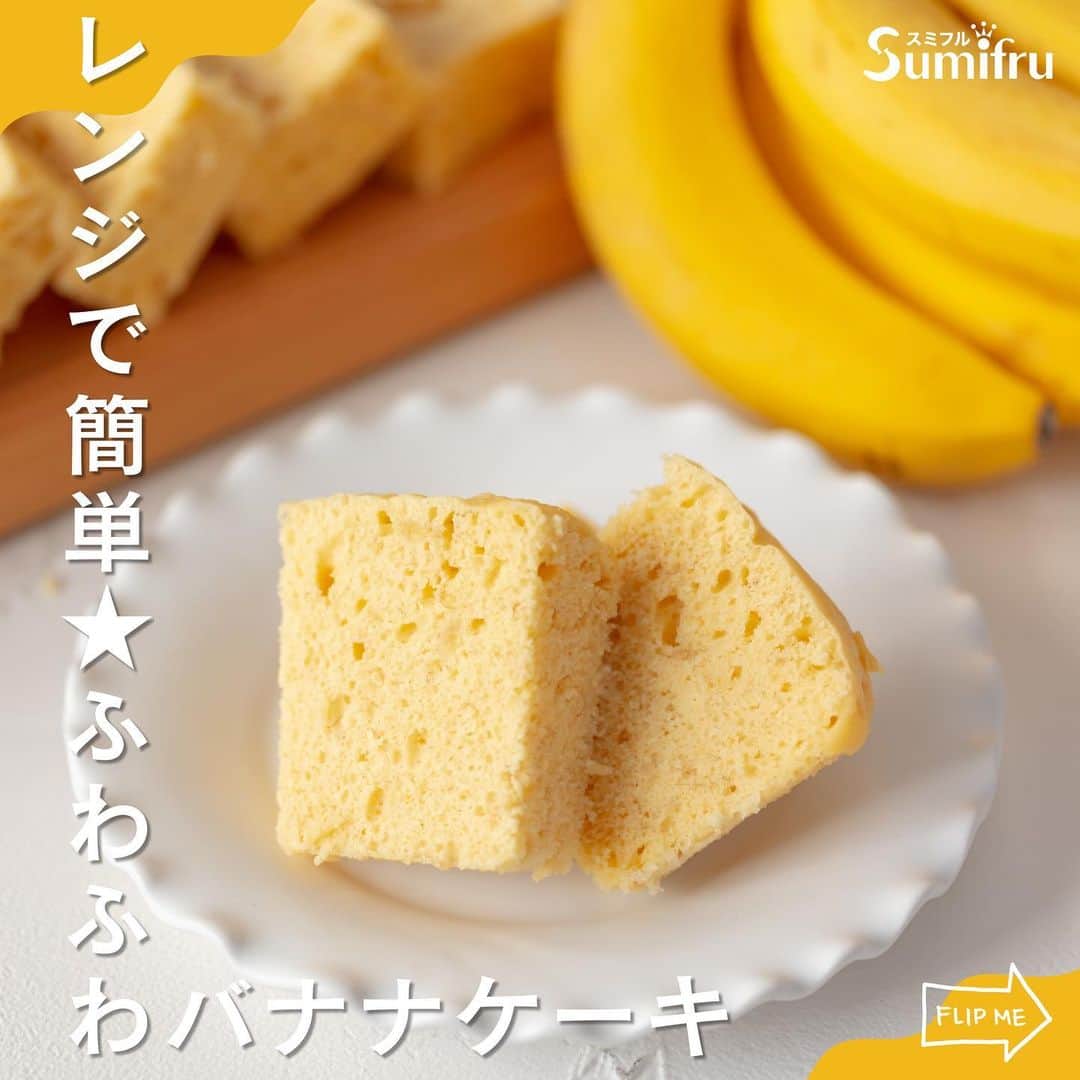 Sumifruのインスタグラム：「◁◁本日ご紹介するレシピはこちら▷▷オーブン不要！10分で作れる♪【焼かないバナナケーキ🍌】  オーブンがなくても電子レンジで調理可能なバナナケーキのレシピの紹介です📓 材料もシンプルで〈バナナ・ホットケーキミックス・卵・牛乳〉の4つだけ◎ 思い立った時に作れる手軽さが嬉しいおやつレシピです💡  シンプルなレシピで失敗が少なく、包丁や火を使用しないので、小さなお子さんのお菓子作りデビューにオススメですよ👩‍🍳  急な来客時にも重宝するバナナケーキ🍌 出来立てフワフワのあたたかいうちに召し上がれ♪  ⏰調理時間　１０min ※レシピは画像をスライドしてご覧いただけます  👀☝️ワンポイント☝👀 甘熟王は甘味が強いバナナなので、砂糖不使用でも美味しく仕上がります👑 シュガースポット（黒い斑点）の出ている完熟バナナがオススメ◎ 熟成が進んだ完熟バナナの救済レシピとしても人気です。  ----==〜.+〜.+〜.+〜.+〜.+〜.+〜.+〜.+〜.+〜.+〜.+〜==---- スミフル公式アカウントでは、バナナやアボカド、旬の食材を使用したレシピの紹介や新商品の情報、スミフルバナナアンバサダーの活動などを発信しています💡  イベントや参加して楽しいキャンペーンも当アカウントで実施しております♪ スミフル公式アカウント（ ＠sumifru_banana ） 他の投稿も気になった方は、ぜひプロフィールからチェックして下さいね👀 ----==〜.+〜.+〜.+〜.+〜.+〜.+〜.+〜.+〜.+〜.+〜.+〜==----  最後までご覧いただきありがとうございました。  #バナナ #バナナレシピ #オーブン不使用 #砂糖不使用 #バナナケーキ #バナナブレッド #おやつ #おやつタイム #簡単レシピ #蒸しパン #救済レシピ #食育 #はじめてのお菓子作り #甘熟王ゴールドプレミアム #甘熟王」