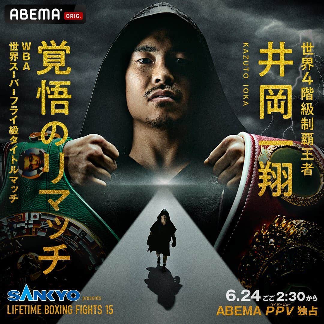 のインスタグラム：「. ／ 井岡vsフランコ💥 SANKYO Presents LIFETIME BOXING FIGHTS 15 ＼  #井岡一翔  選手 @kazuto_ioka_official  "覚悟のリマッチ"👊  ⏰6.24(土)ごご2:30〜 #ABEMA 独占生中継🔥  PPVチケット販売開始🎟 ▷ abe.ma/3qjjHsr  ABEMAプレミアムの登録で 1,500円キャッシュバック‼️  #井岡vs世界 #アベマでvs世界」