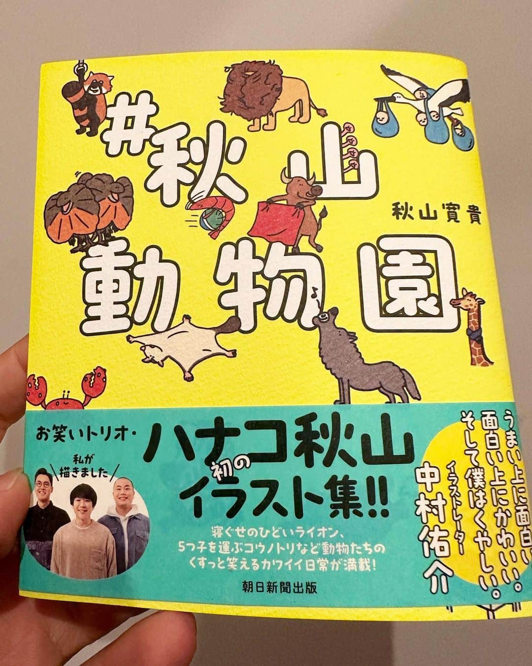 小籔千豊さんのインスタグラム写真 - (小籔千豊Instagram)「この本はもう全ての幼稚園、小学校、歯医者、バー、美容室においたらいいと思う #ハナコ秋山 #秋山動物園」6月2日 18時38分 - koyabukazutoyo_shinkigeki