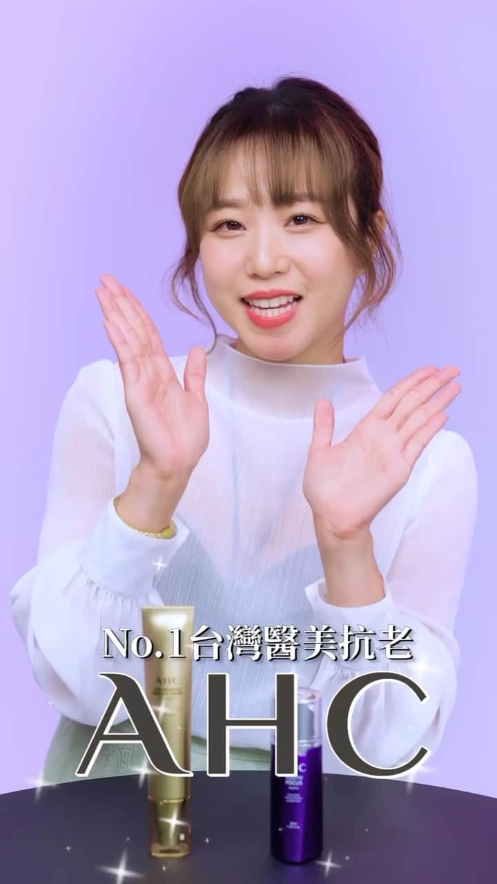 鄭茵聲のインスタグラム：「好久沒有跟大家推薦保養品了 今天要和大家分享我近期發現的凍齡小秘方!! 來自韓國醫美品牌的AHC 我很愛去韓國卻都沒有入手過 這次使用完直接愛上，一試成主顧😂   @ahc.tw 抗老雙星介紹給大家 一款是超能A醛賦活緊緻精華 #紫濾鏡 此款吸收力真的超好、沒刺鼻味，重點是效果!! 試擦了14天，毛孔跟在意的小紋路都有改善，我超愛 一款是黃金逆時超導胜肽緊緻全臉眼霜 #金熨斗 這隻眼霜不油不膩，試了14天，不僅沒長肉芽，我眼周小細紋也獲得改善 保濕效果也很好，讓皮膚變得更Q彈緊緻 其他想知道更詳細產品資訊的話，影片有介紹給大家，可以點進去看唷!! 趕快趁一年才一次的超級品牌日搶購起來🥳   momo x AHC超級品牌日 6/5一日狂殺4折up，全場最高38%回饋 下單即抽 iPhone 14、全場滿 $1,299 現折 $100 限量滿$1,600再享15% mo 幣回饋 (最高回饋300mo幣) 【AHC】超能A醛精華緊緻囤貨組 3入狂省2千up！ 加碼三豪禮+mo幣 【AHC】黃金逆時超導胜肽緊緻全臉眼霜40ml 2入激降45折！再送雙豪禮+mo幣 https://reurl.cc/v7DOAe   #紫濾鏡 #金熨斗 #韓國NO1護膚品牌 #AHC #抗老雙星 #超能A醛 #黃金眼霜」