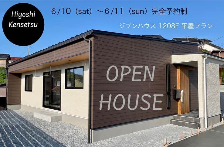 ヒヨシケンセツのインスタグラム：「ー完成見学会のお知らせー ＊ 6月10(土)11日(日) 9時から16時 完全予約制 ＊ #hiyoshiスタイル13棟目 in下本郷 完成見学会を行います！ ジブンハウス　1208F 人気の平屋のおうち ＊ 予約制なのでゆっくりと見学できます‼︎ 平屋の中にギュギュッと 施主さまの想いが詰まってます‼︎ ＊ 予約はホームページから お願いいたします(*´∀｀*) ＊ ＊ #島根 #益田 #益田市 #工務店 #陽吉建設 #ヒヨシケンセツ #注文住宅 #FPの家 #高気密高断熱 #ジブンハウス #ジブンハウスhiyoshi #新築 #マイホーム #家づくり #家はスマホで買う時代 #デザイン #オシャレ #間取り#暮らしを楽しむ #収納 #断熱材 #現場 #完成見学会 #アクセントクロス #丁寧な暮らし #快適な暮らし #シンプルホーム」