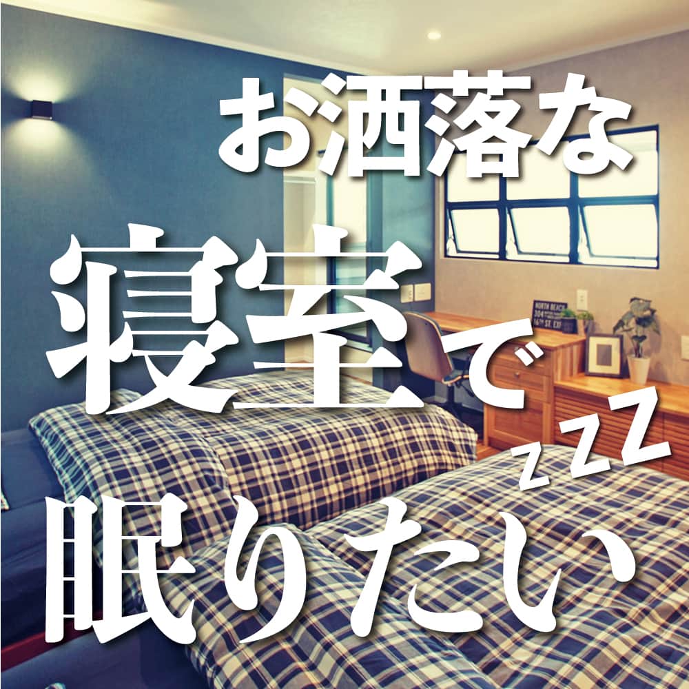 太陽住宅株式会社さんのインスタグラム写真 - (太陽住宅株式会社Instagram)「太陽住宅の家 ▷▷▷ @taiyojutaku  ………………………………………………………… 本日のテーマは 【こんなおしゃれな寝室で眠りたい！】です𓍯𓍯 ・ ・ 今回はおしゃれな寝室のご紹介です☻︎  デコマドやクロスなど、こだわりのアイテムも取り入れたカッコイイ寝室です。  また「寝る」為の部屋だからこそ、灯りや広さなどのポイントもご説明しています。  ぜひ読んでみてくださいね♪ ・ ・ ・ 残すもの・・・。 記録と、記憶と思い出と。 丈夫で長持ち、太陽住宅の家。 ---------------------------------------------- ⁡ HPでもたくさんの #施工事例 を掲載しております😌✨  太陽住宅の家 詳しくはコチラから ▷▷▷ @taiyojutaku  気になることがあれば、いつでもコメント・DM📩お待ちしております🙋 ・ ・ ──────────────────────── 太陽住宅株式会社 愛知県豊橋市三本木町字元三本木18-5 0120-946-265 ──────────────────────── ・ ・ #寝室インテリア #寝室クロス #寝室照明 #寝室収納 #寝室コーディネート #寝室デザイン #寝室壁紙 #デコマド #室内窓 #デコマドのある暮らし #太陽住宅 #豊川土地 #豊橋土地 #豊橋注文住宅 #豊川注文住宅 #工務店がつくる家 #注文住宅のかっこいい工務店 #豊橋家づくり #豊川家づくり #マイホーム計画 #土地探しからの注文住宅 #土地探しから #建売に見えない建売 #自由設計 #子育てママ #豊橋建売 #豊川建売 #バーチャルオープンハウス」6月2日 19時00分 - taiyojutaku