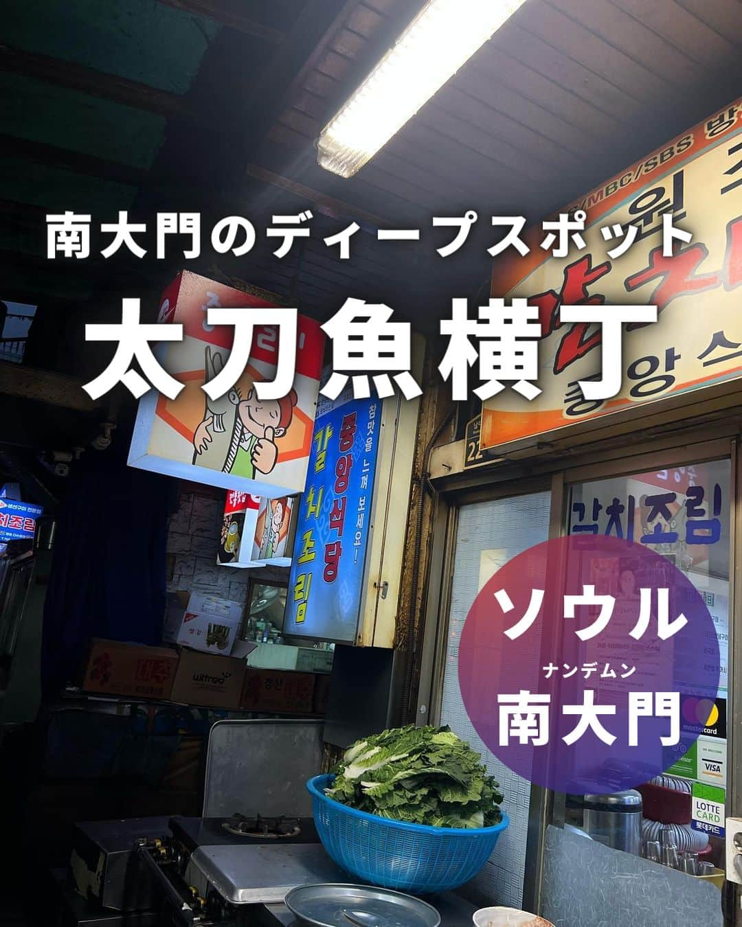 アシアナ航空日本地域公式アカウントさんのインスタグラム写真 - (アシアナ航空日本地域公式アカウントInstagram)「南大門のディープスポット太刀魚横丁🐟  ┈┈┈┈┈┈┈┈┈┈ 南大門にあるディープスポット太刀魚横丁！  横丁内にある 中央食堂(チュンアンシッタン)の看板メニュー太刀魚の煮付けは 見た目は真っ赤ですが 辛さは控えめ。甘みもあってご飯が進みます♪  📍中央食堂(チュンアンシッタン) 住所：ソウル特別市中区南大門市場キル22-12 太刀魚横丁   서울특별시 중구 남대문시장길 22-12 アクセス：会賢(フェヒョン)駅 5番出口 徒歩3分、市庁(シチョン)駅 8番出口 徒歩5分 営業時間：8：30～21：00 ※変更になる場合あり ※休日;日曜・1月1日・旧正月,秋夕(チュソク)の連休・夏季休業  ※2023年5月時点の情報です  📸Thanks @yuki_yoboseyo   ┈┈┈┈┈┈┈┈┈┈   ✈️アシアナ航空日本地域公式アカウント 　　　　@asiana.jp_official  ・知っておきたい韓国旅行情報 ・韓国おすすめスポット ・韓国おすすめグルメ など発信していきます！  ぜひフォローしてください🇰🇷  ┈┈┈┈┈┈┈┈┈┈   #アシアナ航空 #韓国旅行 #韓国 #asiana　#韓国旅行記 #韓国旅行計画中 #韓国旅行情報 #韓国旅行🇰🇷 #韓国行きたい #南大門 #南大門市場 #南大門グルメ #太刀魚横丁 #韓国料理 #ソウルグルメ #カルチジョリム　#中央食堂 ＃ナンデムン」6月2日 19時00分 - asiana.jp_official