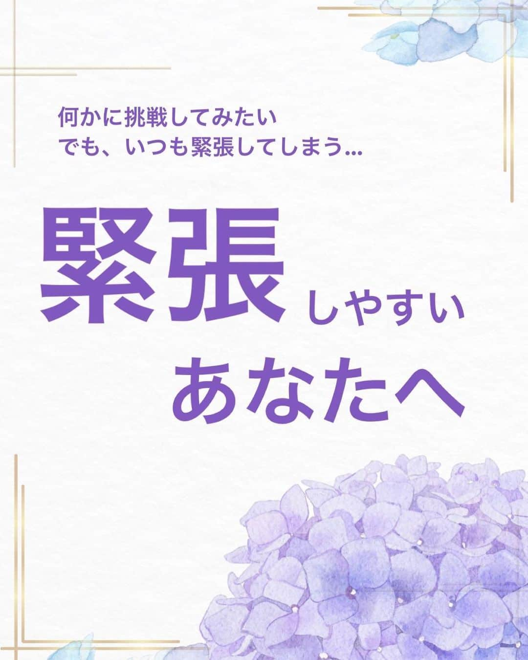 吉井奈々のインスタグラム：「私が緊張を楽しめるようになった きっかけになったのは ショーパブ、オカマバーで働いていた時のママの言葉でした  ママから  「奈々、ショータイムは毎回ちゃんと緊張しなさいよ 【慣れ】で踊るんじゃないわよ  今日のお客様は 人生初のオカマバーかもしれない その特別な日を アナタの慣れで無碍にしちゃダメよ  ちゃんといい緊張感を味わいなさい そうすれば指の先まで まつげの先まで神経が意識できて美しく魅せられる、 その意識が お客様と繋がりを作るのよ」  この言葉が今でも宝物です 今でも講演の度に 毎回思い出します  #緊張  #緊張をほぐす  #緊張を楽しむ  #緊張でガチガチ   #初めてを楽しむ #お客様の初めてを大切にする #お客様の初めての瞬間に立ち会えるのは幸せ  #丁寧に繋がる  #いまを楽しむ   #心をマッサージするような言葉 #心をストレッチ  #心のエステ #心の美容液   #言葉が好きな人と繋がりたい  #言葉は人生を変える力がある」