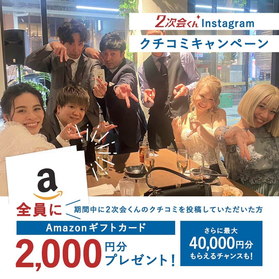 2次会くん/オフィシャルアカウントのインスタグラム：「2次会くんInstagramクチコミキャンペーン！ クチコミ投稿でAmazonギフトカードをプレゼント♡ˎˊ˗  【プレゼント商品】 参加賞：Amazonギフトカード2,000円分（応募者全員*） 月間大賞：Amazonギフトカード10,000円分（毎月一名） 2023年2次会くん大賞：Amazonギフトカード30,000円分（年間を通して一名） ※月間大賞受賞者の中から『2023年2次会くん大賞』を選出させていただきます！ *応募資格を満たしている方に限ります。詳細は応募資格/注意事項をご確認ください  【募集期間】 2023年6月（2023.6.1～6.30） ※2023年6月に投稿された写真が選考対象となります。過去の投稿にハッシュタグをつけたものは選考対象外です ※6月の月間大賞は7月1日以降に発表となります  【応募方法】 ご自身のinstagramアカウントで二次会の写真を投稿するだけ！ ・2次会くんの感想・クチコミ ・キャンペーン参加用ハッシュタグ を記載の上投稿してください。 ※パーティー時期は問いません。思い出写真の新規投稿も大歓迎です◡̈♬  【キャンペーン参加用ハッシュタグ】 #2次会くん #二次会 #2次会くんCP #二次会レポ ※4つのハッシュタグをすべてつけてください  【応募資格】 ・2次会くんでパーティーを挙げた方 ・instagram公開アカウントの方 ・期間中に新規で投稿をアップされた方 ※すべての条件を満たした方  【注意事項】 ・応募はお一人さま1回となります ・応募者がいない場合、月間大賞の選考はありません ・月間大賞は7月1日以降に発表となります ・月間大賞に選ばれた方へは＠2jikaikun_officialよりDMをお送りいたします。DMに記載した期限内にお返事がない場合、当選は無効とさせていただきます ・CPに応募いただいたお写真は弊社販促内で使用いたします ・弊社基準に満たない投稿と判断した際は、参加賞及び大賞の授与をいたしかねますのであらかじめご了承ください ・本企画はタメニー株式会社による提供です。本企画についてのお問合せはAmazonではお受けしておりません。タメニー株式会社キャンペーン事務局（0120-249-967）までお願いいたします。Amazon、Amazon.co.jpおよびそれらのロゴはAmazon.com, Inc.またはその関連会社の商標です  【不適切投稿基準について】 ・いたずら・誹謗中傷する投稿 ・2次会くんでパーティーを挙げていない方 ・その他、特に弊社が不適切と判断する内容を含む内容  質問などありましたらお気軽にコメントください𖤐˒˒ たくさんのご応募お待ちしております⁡◡̈ ⁡⁎⁺˳✧༚  ⁡⁡#2次会くん #2次会くんレポ #2次会 #二次会くんレポ #二次会 #結婚式二次会 #結婚式準備 #結婚式迷子 #プレ花嫁準備 #結婚式 #当日レポ #結婚式コーデ #Wedding #ウェディング #weddingtbt #プレ花嫁 #卒花 #結婚式場探し #2023年秋婚 #2023年冬婚 #2023春婚 #2023夏婚 #キャンペーン #キャンペーン実施中 #プレゼントキャンペーン #プレゼント企画」