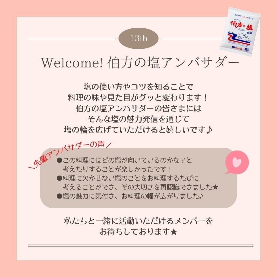 伯方塩業株式会社 伯方の塩さんのインスタグラム写真 - (伯方塩業株式会社 伯方の塩Instagram)「. 🧂第13期伯方の塩アンバサダー募集🍳 本日より塩の使い分けや商品の魅力を発信いただく  #伯方の塩アンバサダー 第13期メンバーを募集中💕 伯方の塩は今年50周年☺👏 一緒に盛り上げていただけると嬉しいです♪  ◎応募方法◎ ①伯方の塩公式Instagram（@hakatanoshio_official）をフォロー ② 「自慢の料理写真📷」に「アンバサダーへの意気込み✊」と、ハッシュタグ「 #伯方の塩アンバサダー募集 」をつけて投稿 ③ 応募完了！  就任された方には伯方の塩セットと 夏にピッタリ☀オリジナル記念品をプレゼント🎁  ■注意事項■  ご応募いただく際には、 ・伯方の塩公式アカウントをフォローしているか ・正しいハッシュタグがつけられているか ・アンバサダーへの意気込みを明記しているか を改めてご確認ください☺✨  先輩アンバサダーの投稿はプロフィール欄のハッシュタグからご覧ください💕 皆さまのご応募をお待ちしております❣  ………………………………………… 当社公式インスタグラムを装った 偽アカウントにご注意ください。 …………………………………………  #伯方の塩 #アンバサダー #アンバサダー募集 #料理好きな人と繋がりたい #料理好きの人と繋がりたい #家庭料理 #料理大好き #おうちごはん通信 #デリスタグラマー #料理記録 #毎日の料理を楽しみに #おうち時間を楽しむ #料理写真 #おうちごはんラバー #塩レシピ #公式アンバサダー募集 #アンバサダー募集中 #アンバサダー企画 #アンバサダーキャンペーン #公式アンバサダー #キャンペーン #おうちごはん365 #モニター募集」6月2日 10時14分 - hakatanoshio_official