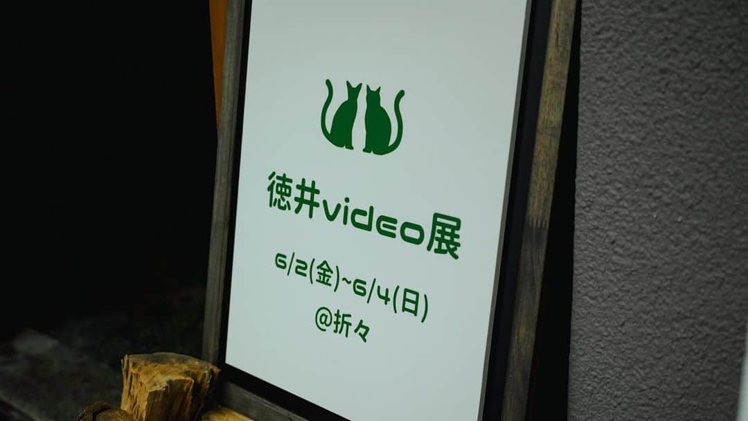 徳井義実のインスタグラム：「6月2日から4日まで 徳井video展開催中  渋谷区恵比寿3-38-25 「折々」にて」