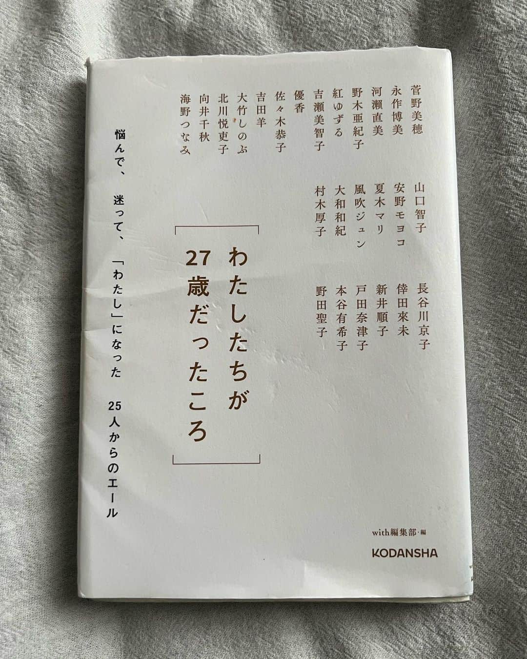 中山来未のインスタグラム：「27歳、まだまだ不安や迷いや焦りの中で見つけた一冊。何かヒントがあるかも！と思い手に取った一冊。なんとか27歳のうちに読めてよかった📖 この本を読んで気がついたのは私は30歳にとても拘っていたけどもっと視野は広くて良いじゃないかと。理想の30歳は仕事をバリバリしてとか。いやもうあと2年しかないし。その2年で大きく何かが変わるとは思えない。その2年で30歳になった時に良い方向に進める準備はできるなぁと。 だとしたら見据える先は理想40歳で30代をどう過ごしていくか。。 この本を読みながらも焦りや迷いはいつも消えないしそれを背負いながら自分らしく生きていけばいいんだなぁとそんな風に思った一冊でした📖とにかく時代のスピードはとても早い🏋️」