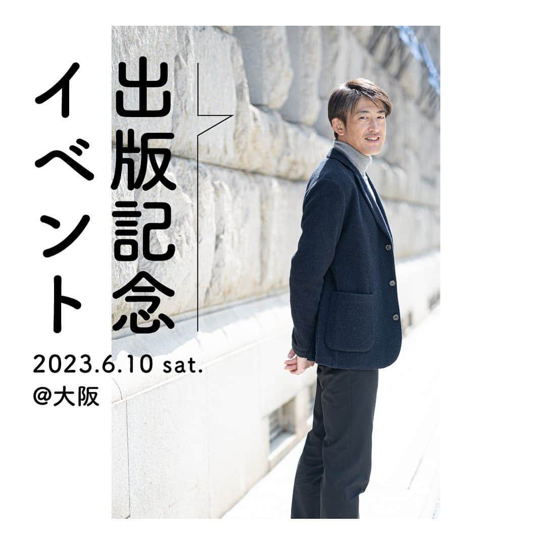 能見篤史のインスタグラム：「本当にすごい雨ですね☔️ 皆様お気をつけ下さいね！ 今日はちょっと告知させてくださいね！ ご存じの方もいらっしゃるかと思いますが。。。実は私の本が発売されます😍 そして、出版記念イベントも開催することが決まりました👍   既に多くの方にお申し込みいただいているようで、 本当に嬉しい限りです！   当日はみなさんにお会いできることを楽しみにしております🖐️   ＃みんな大好き能見さんの美学＜出版記念イベント＞ ２ショット撮影＆サイン本お渡し会  未来屋書店大阪ドームシティ店 2023年6月10日（土）11時〜 参加券は当日10時より店頭にて配布（先着100名）   トーク＆サイン本お渡し会 紀伊國屋書店梅田本店（※会場は異なりますのでご注意ください） 2023年6月10日（土）15時〜 事前チケット受付終了（定員に達しました）   それでは、当日お会いしましょう！！」