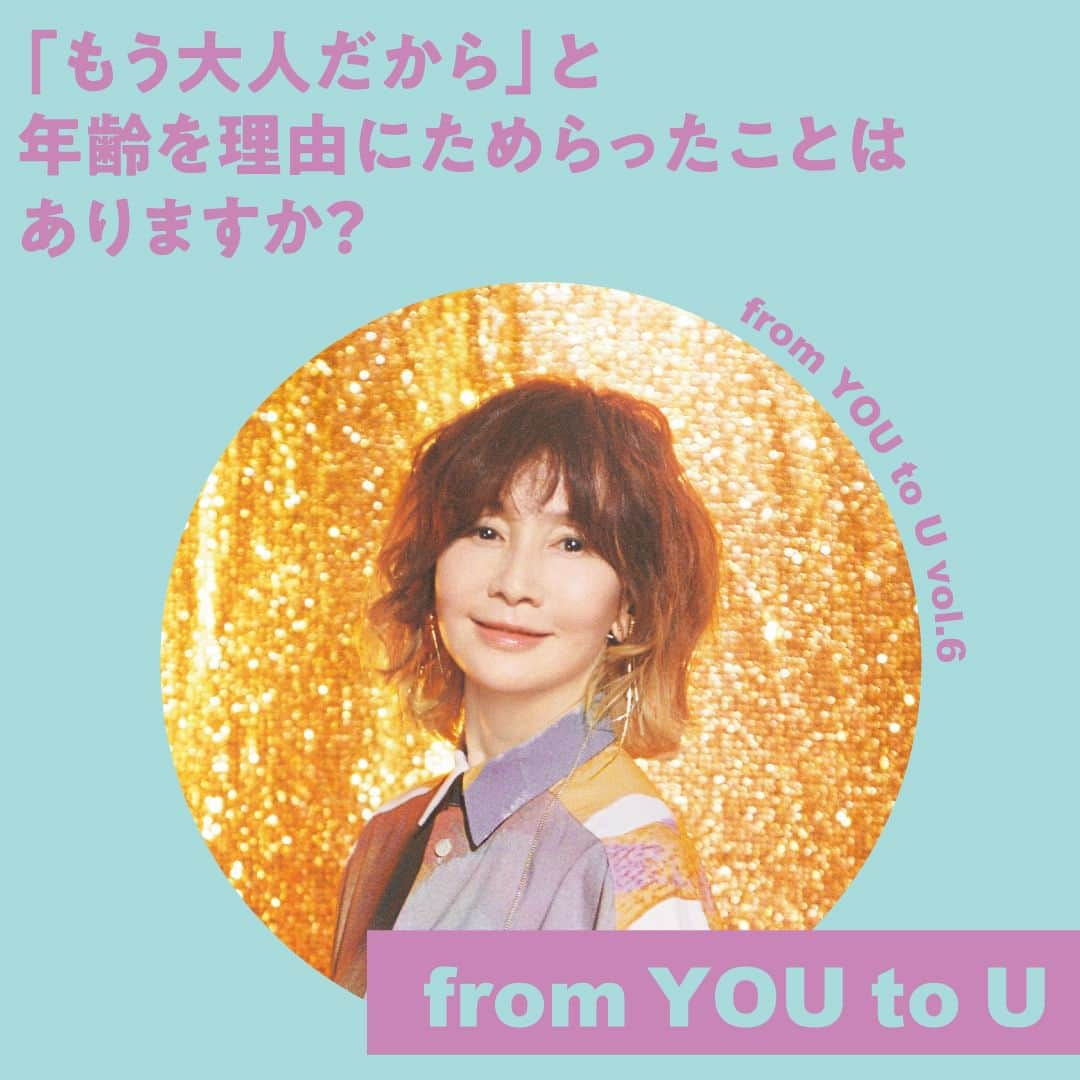 アモスタイル バイ トリンプのインスタグラム：「. Message from YOU to U　VOl.6  【「もう大人だから」と年齢を理由にためらったことはありますか？】  ないですね。人生のベストなときは、人それぞれ。 年齢だけで決めるのは違うかな。  ♡  MORE MESSAGES from YOU to U →Bioから特設サイトをチェック！  #カワイイに年齢制限なんてない #アモスタイル #AMOSTYLE」