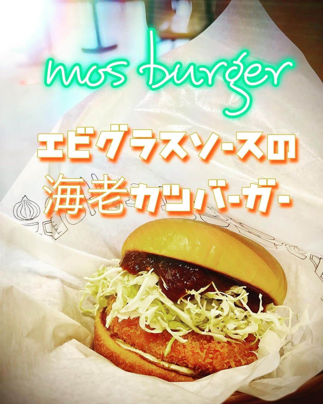 田辺晋太郎のインスタグラム：「【期間限定！モスの「エビグラスソースの海老カツバーガー」を食べてみた！】  #モスバーガー は実家の最寄りの #ハンバーガーショップ だったこともあり、ずっと食べ続けた思い出の味でもあり今なお許されるなら毎日でも食べたい #ハンバーガー でもあるのですが、モスがたまに出す #産地応援バーガー が大好きなのです！  今回は南九州市産 #白姫えび の規格外品を0.3%ほど、一度ローストしてじっくり煮込んで抽出したエキス（一部のみ）を濃厚なデミグラスソースに加えてエビのうまみを強く感じる「#エビグラスソース」にアレンジ。 隠し味の甘酒や赤味噌が、殻ごと焼いた海老のエキスの旨味を引き立てる濃厚で深みのあるソースがプリプリの #海老カツ が相性良くて一個食べるのが秒単位で終わってしまうのが難点、、、  実は肉系のバーガーより #フィッシュバーガー 系が大好きなんですよww  肉マイスターちゃうんかいwww  というわけで、#肉マイスター #田辺晋太郎 激しくオススメです！！」