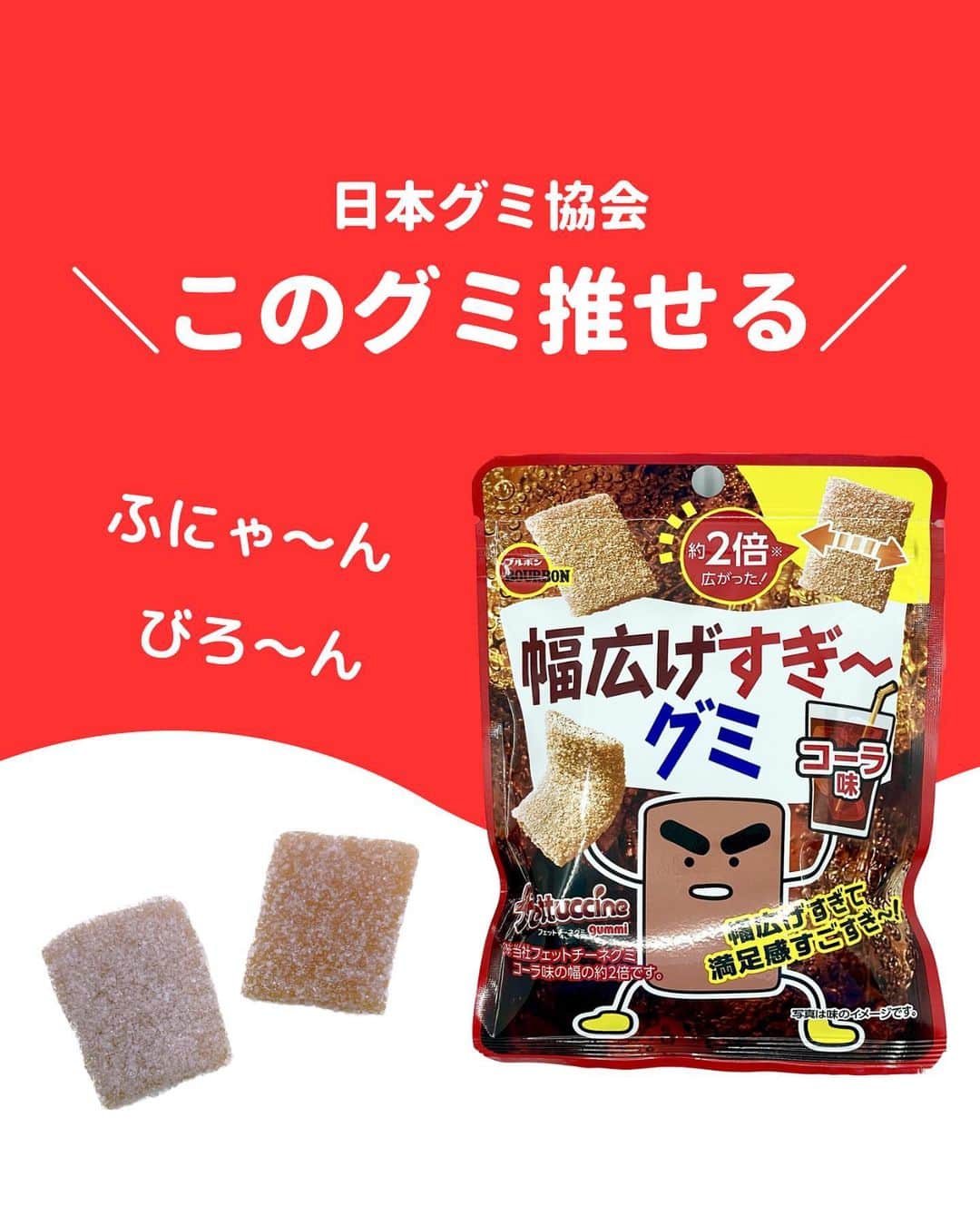 のインスタグラム：「@gummy_japan ←他のグミ情報はこちらから！  日本グミ協会公式レビュー！  #幅広げすぎ〜グミ   保存しておくとお買い物に便利🙆‍♀️  グミのリクエストはコメントで待ってます！ｸﾞ٩( ᐛ )و ﾐ #日本グミ協会 を付けてグミニケーションもしてみてねｸﾞ٩( ᐛ )و ﾐ  【毎週火曜は新作グミライブ配信中📢】 →@gummy_japan  #日本グミ協会 #グミニケーション #グミ #グミ好きな人と繋がりたい #グミ好き #グミ紹介 #コンビニ」