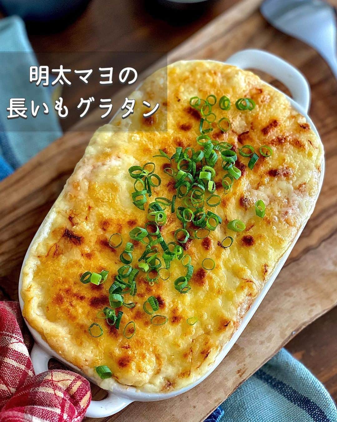 ちおりのインスタグラム：「【チーズとろ〜りが旨い！】 ⁡ 他のレシピを見る→ @chiori.m.m をチェック✅ ⁡ ⁡ ━︎━︎━︎━︎━︎━︎━︎━︎━︎━︎━︎━︎ 明太マヨの長いもグラタン ⁡ Nadiaレシピ🆔 461608 ━︎━︎━︎━︎━︎━︎━︎━︎━︎━︎━︎━︎ ⁡ ⁡ ⁡ こんにちは(^ ^) ⁡ 具材はちぎったはんぺん ホワイトソースかわりに明太マヨを混ぜたとろろをかけ、 チーズを散らして焼けば完成のスピードグラタンです。 ⁡ 主菜も副菜もあっさり系であと1品どうしようって 時や、おつまみにおすすめ🍺 ⁡ 明太子の香りもよく、娘たちに大人気で この量だとあっという間に完食👭 ⁡ 小ねぎはたっぷりめが◎ 大人の方は取り分けてからお好みでですが ナツメグをほんの少々ふってみてください✨ 不思議と素材の味を引き立ててくれて すごく美味しいんです😊 ⁡ 長いもは市販の冷凍とろろで代用OK🙆🏻‍♀️ 良かったら作ってみてください^ ^ ⁡ ⁡ ________________________________________ ⁡ ⁡ ✍︎ ✍︎recipe ✍︎ ✍︎ ⁡ ⁡ 👩‍🌾【材料】2人分 •長いも………………250g •はんぺん……………1枚（100g） •明太子………………20g  •マヨネーズ…………大さじ2 •めんつゆ（3倍濃縮）……小さじ2 •ピザ用チーズ ………………80g •小ねぎ…………………………適量 ⁡ ⁡ ________________________________________ ⁡ ⁡ ⁡ 👩‍🍳【作り方】 ❶明太子は薄皮をとって分量をはかり、マヨネーズと混ぜ合わせる。 ⁡ ❷長いもはすりおろし（ポリ袋に入れてめん棒で叩いてもOK）❶とめんつゆを加えてよく混ぜ、長いもソースをつくる。 ⁡ ❸耐熱容器にひと口大にちぎったはんぺんを入れ、長いもソースをかけ、ピザ用チーズを散らす。ラップはせずにレンジ600wで1分加熱する。 ⁡ ❹トースターに移し、焼き色がつくまで7〜8分焼き、小ねぎを散らす。（好みでナツメグ少々を振っても美味しいです） ⁡ ⁡ ⁡ ________________________________________ ⁡ ⁡ ⁡ 📝【POINT】 •長いもは市販の冷凍とろろ200gで代用OKです。 ⁡ •明太子はたらこで代用OKです。 ⁡ •めんつゆは2倍濃縮なら大さじ1 4倍濃縮なら小さじ1と1/2です。 ⁡ ⁡ ⁡ ⁡ ︎≡︎≡︎≡︎≡︎≡︎≡︎≡︎≡︎≡︎≡︎≡︎≡︎≡︎≡︎≡︎≡︎≡︎≡︎≡︎≡︎≡︎≡︎≡︎≡︎≡︎≡︎≡︎≡︎≡︎≡︎≡︎≡︎ 【✅新刊レシピ本のお知らせ】 📕ちおり流くり返し作りたいおかず 🙇🏻‍♀️おかげ様で書籍累計10万部を突破しました。 ⁡ ⁡ 全国の書店、Amazon、楽天ブックス 宝島チャンネルにて発売中です。 ⁡ ➤ ➤ ➤ @chiori.m.m のストーリーハイライト。 プロフィールのリンクからご覧いただけます😊 📗ちおりの簡単絶品おかず１、２ 既刊もぜひご覧いただきたいです。 ⁡ ≡︎≡︎≡︎≡︎≡︎≡︎≡︎≡︎≡︎≡︎≡︎≡︎≡︎≡︎≡︎≡︎≡︎≡︎≡︎≡︎≡︎≡︎≡︎≡︎≡︎≡︎≡︎≡︎≡︎≡︎≡︎≡︎≡︎≡︎ ⁡ ⁡ ⁡ 最後までご覧いただきありがとうございます🙇🏻‍♀️ ⁑ ⁑ ⁑ ⁑ ⁑ ⁑ ⁑ ⁑ #グラタンレシピ #グラタン   #Nadiaレシピ #Nadiaartist  #japanesefood   #食卓 #献立 #簡単ごはん #レシピ  #簡単レシピ #節約レシピ #時短レシピ  #日々の暮らし #はんぺん #副菜レシピ  #夕飯レシピ #家飲みレシピ  #料理初心者  #おつまみレシピ #副菜  #作り置き #料理レシピ #長芋 #長芋レシピ   #野菜レシピ #おつまみ  #家飲みおつまみ #長芋グラタン」