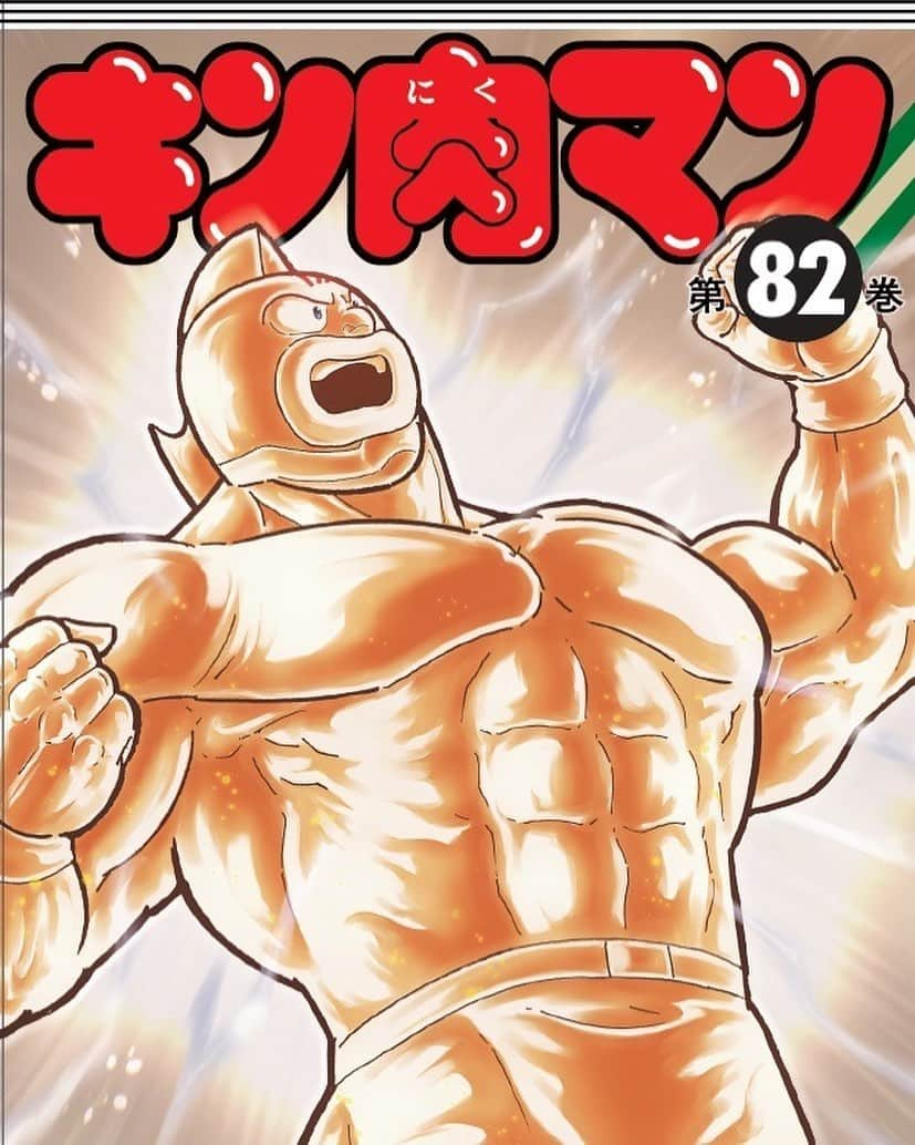 嶋田隆司のインスタグラム：「いよいよ本日6月2日発売、ジャンプコミックス『キン肉マン』最新第82巻　#キン肉マンアニメ化決定　#キン肉マンアニメ放送40周年 #ジャンプコミックス　#筋肉人　#金肉人　#kinkeshi #kinnikuman」