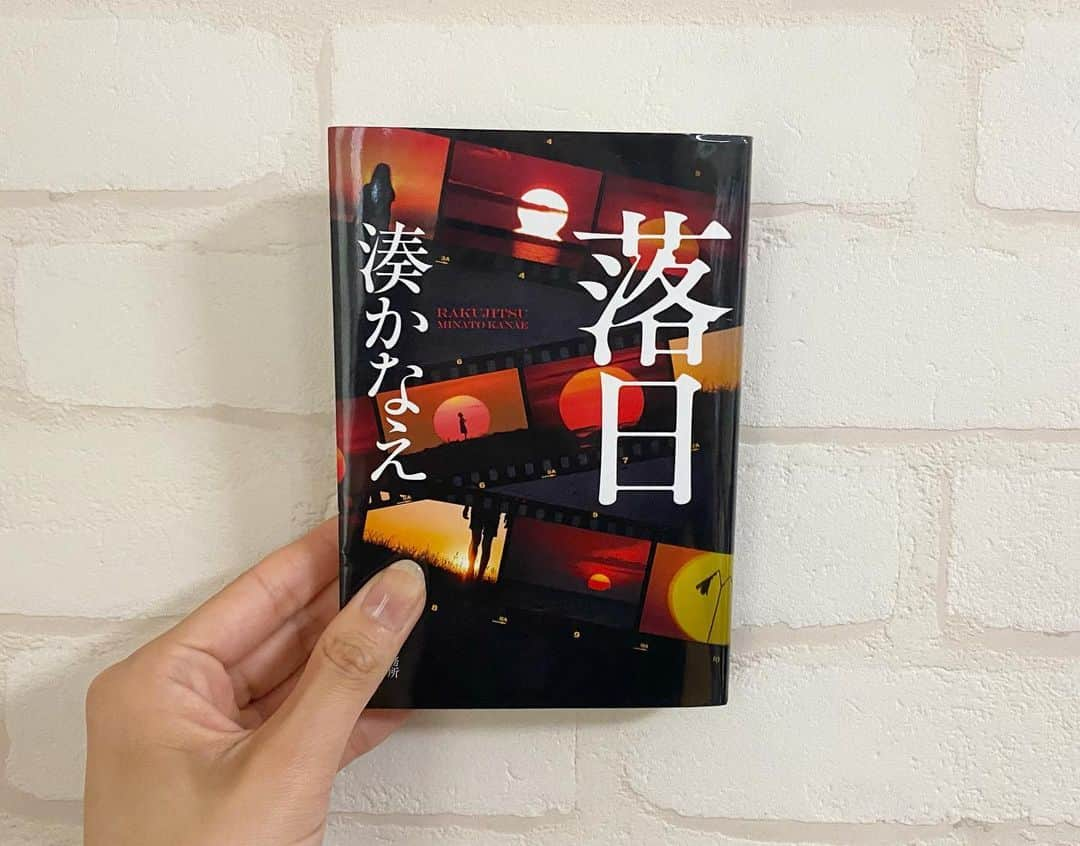 日吉晶羅のインスタグラム：「. 📚 . . #落日  #湊かなえ  #読了 . . この本を読んで 【真実】と【事実】の違い これが気になって調べてみたら、  事実は、本当にあった事柄.現実に存在する事柄。 真実は、嘘偽りのないこと.本当のことを意味する。  事実に感情が加わったものが、真実。 事実と真実は 一致しないことの方が多い。  色々出てきた🤔 色々出てきてちょっと難しいけど、 表面的な事実だけで想像できることには限界があって、自分の想像を疑うことが想像力を豊かにするためには大切なことなのかなと私も感じさせられた。  . .  ラスト、こうして繋がるのか..と。 香も真尋も救われたのかもしれない。 彼も救われて欲しかった。  映像化されるらしくこの本は映像化されたらより面白そうだから早く見たいな！！！ . . . #活字中毒 #読書好きな人と繋がりたい #myhobby #趣味 #直木三十五賞候補作品 #bookstagram #読書 #小説好きな人と繋がりたい #本棚 #本 #文庫本 #文庫 #小説 #instadaily #ドラマ化 #wowwow」