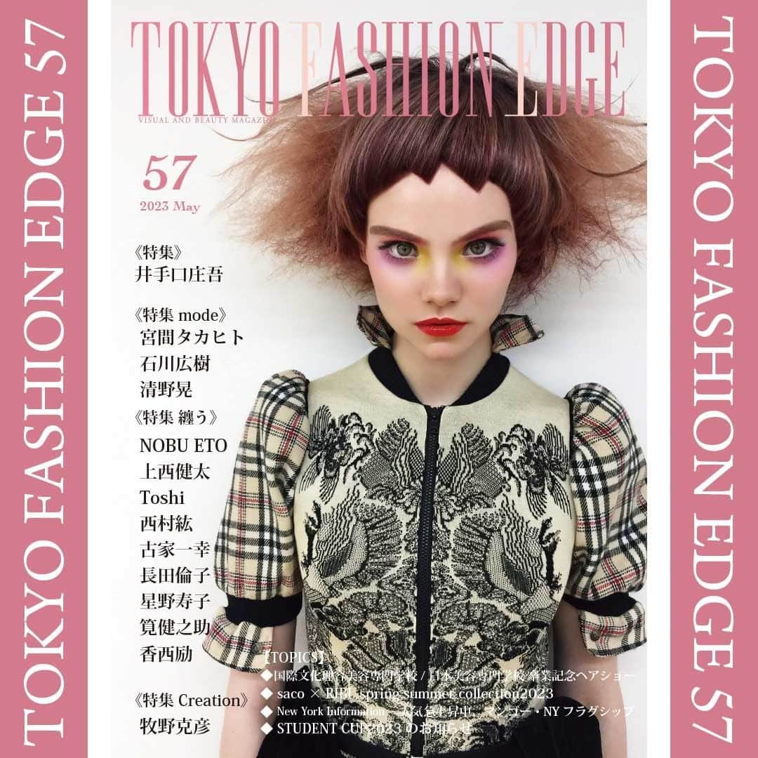 東京ファッションエッジ／プロフェッショナル東京のインスタグラム：「#ファッションエッジ 57号　好評発売中！ 今回の特集テーマは《mode》と《纏う》  ★掲載美容師様はコチラ★ 井手口庄吾／fabric RED×DOOR 宮間タカヒト／FELIZA 石川広樹／PAUL SAWADA GROUP DIO 清野晃／Lucile NOBU ETO／saco 上西健太／LUMINA Toshi／Seis 西村紘／TAYA丸の内 古家一幸／Rowland 長田倫子／Uvrir 星野寿子／Montee Levee 筧健之介／Amitie 香西励／Hair Make RECOLIA 牧野克彦／Baletta  【訂正とお詫び】 本誌表紙・目次にて筧さまのお名前の漢字を誤っておりました。正しくは「筧健之介」さまです。訂正してお詫び申し上げます。  公式オンラインストアでは、クレジットカード、アマゾンpay、コンビニ決済、キャリア決済など、お支払いも便利でスムーズ😄 お買い求めは弊社（https://beauty-gr.co.jp）まで🔍  ---------------------------------------------------- #東京ファッションエッジ　#tokyofashionedge #profeshionaltokyo #クリエイティブヘア#creative #クリエイティブヘアスタイリスト #creativehairstylist #hair #ヘアスタイル#hairstyle #ヘアカラー #haircolor #メイク #make #makeup #ファッション#fashion #美容師 #ヘアスタイリスト#hairstylist#hairstylistjapan #美容学生#modermsalon#colorsync#hairtransformation#hairinspo#hairofinstagram #美容学生と繋がりたい#fashionista」