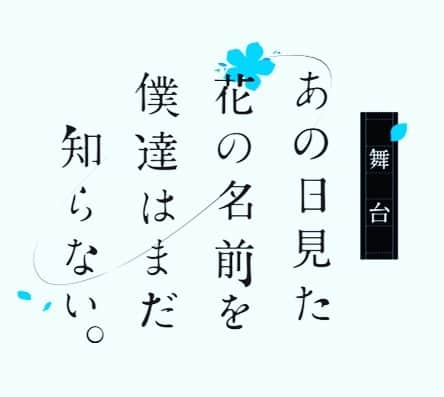 河原田巧也のインスタグラム：「舞台「あの日見た花の名前を僕達はまだ知らない。」2023 2023/8/9(水)～15(火) 博品館劇場 https://t.co/pnXoOOM0Av  宿海仁太役で出演します！  こんな最高の作品に携わることが出来て嬉しいです。 素晴らしい夏をみんなと作っていきます。  観に来てください！」