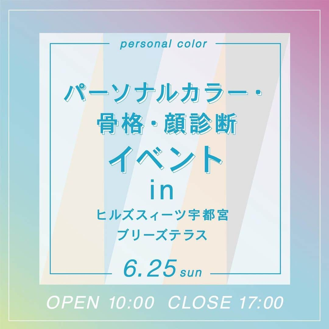 モアフィール宇都宮プライベートガーデンのインスタグラム：「* 【パーソナルカラー・骨格・顔タイプ診断イベント】  ========================== 診断ってお値段が高いし、気軽には行けない‥ そんなあなたの為に、お気軽に診断できるイベントを開催✨🤍 　 開催日：6月25日(日) 時間：10時00分〜17時00分の空き時間にて 費用：おひとりさま　10分 1,000円 場所：ヒルズスィーツ宇都宮ブリーズテラス （ @hillssweets_wedding ) 診断：ユアスタイル様  ご予約は以下のリンク、もしくはQRコードから！ https://reserva.be/yourstyleaoyama/  この機会にプロの診断士に診断してもらいませんか？💄 自分に似合うウエディングドレスや メイクカラー選びの参考になること 間違いありません😌💗  開催場所は、 【ヒルズスィーツ宇都宮ブリーズテラス】です！ お間違いのないようにお越しください〜！  #骨格診断 #パーソナルカラー診断 #顔タイプ診断 #骨格診断アドバイザー #パーソナルカラーメイク #パーソナルカラー診断栃木 #骨格診断栃木 #プレ花嫁さんと繋がりたい」