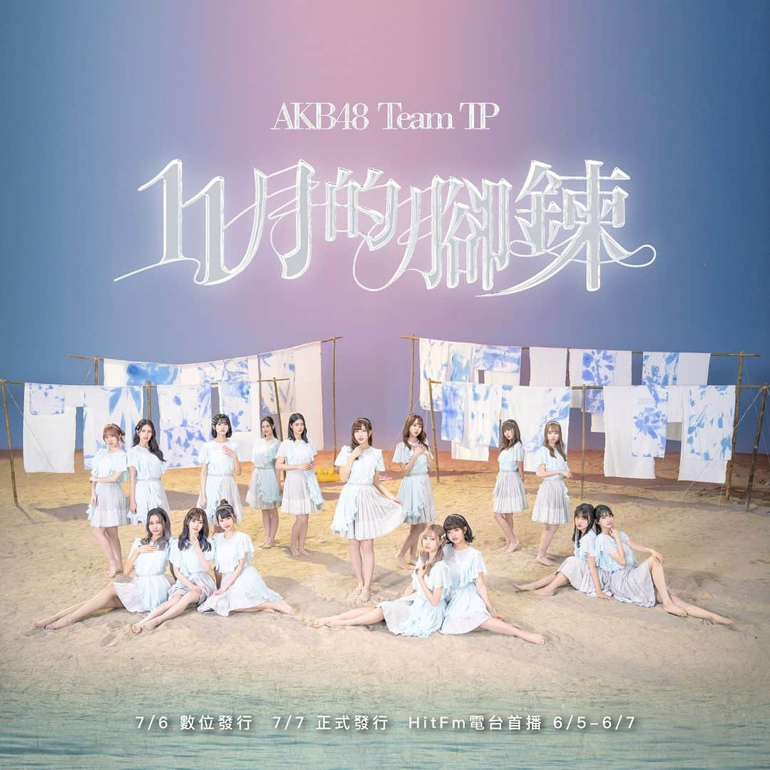 AKB48 Team TPさんのインスタグラム写真 - (AKB48 Team TPInstagram)「AKB48 Team TP 7h Single『11月的腳鍊』⁣ ⏰電台首播&數位發行&單曲發行公告⏰⁣ ⁣ AKB48 Team TP⁣ 第七張單曲『11月的腳鍊』⁣ ⁣ 商品形式⁣ 💿 CD+DVD (單封面/一般通路販售)⁣ ⁣ 📢數位發行 7/6(四)⁣ 📢實體發行時間 7/7(五)⁣ ⁣ 🎵Hit Fm 首播時間如下：⁣ 6/5(一) 11AM、5PM、11PM⁣ 6/6(二) 5AM、1PM、8PM⁣ 6/7(三) 4AM、3PM、10PM⁣ 請注意：以上時間均指時段並非準整點即播出。⁣ 聯播時段五地統一播出，北中南宜東自製節目則在該時段由各地DJ播出。⁣ 📻線上收聽 https://goo.gl/Mo0yp⁣ 📱官方app http://app.hitoradio.com/⁣ ⁣ #AKB48TeamTP #TeamTP #TTP⁣ #七單 #7thSingle #TTP7thSingle⁣ #11月的腳鍊 #11月のアンクレット⁣ #20230706數位發行 #20230707實體發行⁣ #電台首播 #HitFm」6月2日 13時00分 - akb48teamtp