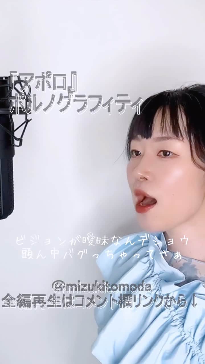 巴田みず希のインスタグラム：「新しいカバー曲動画をYouTubeにアップしました〜✨ @youtube @youtubemusic ⠀   ⋱⋰ ⋱⋰ ⋱⋰ ⋱⋰ ⋱⋰ ⋱⋰ ⋱⋰ ⠀ 『アポロ』⠀ ⠀ ポルノグラフィティ   ⋱⋰ ⋱⋰ ⋱⋰ ⋱⋰ ⋱⋰ ⋱⋰ ⋱⋰   https://youtu.be/xo2MCqUu-PA  ストリングスアレンジにしてみました。 是非全編観てください♡⠀ YouTubeで「ともだみずき」と検索してください♡ ⠀ ⇧リンクはハイライトからも飛べます𓅯⠀  □■カバー曲アルバム＆オリジナル曲アルバム好評配信中■□ 各ストリーミングサービスで「巴田みず希」とか「ともだみずき」と検索してください♪ アルバム名と発売日一覧はYouTubeのチャンネル概要欄にありますので是非ご覧ください♪  New Album ! 2023/02 「A woman sings 2」- mizuki TOMODA  My Albums are on music streaming services. please search for "mizuki TOMODA"  ・⠀ ・⠀ ・⠀  #youtubemusic #karaoke #mizukitomoda #カバー #カバー曲 #ともだみずき #youtuber #music #女性が歌う #ともだみずきのカバー曲 #カバー動画 #cover  #youtube #歌詞動画 #リクエスト #リクエスト募集中 #歌謡曲 #名曲カバー #女性シンガー #ストリングスアレンジ #アポロ #ポルノグラフィティ #apollo #pornograffıtti」