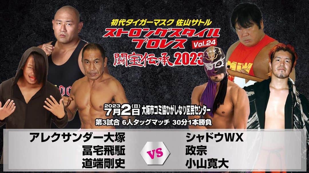 のインスタグラム：「7月2日(日) #初代タイガーマスク #ストロングスタイルプロレス #闘宝伝承2023  大阪市コミ協ひがしなり区民センター 11時30分開場/12時00分開始  #政宗 & #シャドウwx & #小山寛大  vs #アレキサンダー大塚 & #冨宅飛駈 & #道端剛史   私生活ではちょっとだけ接点があるのだが試合でアレクさんとは初手合わせ  あの身体でレスリングが上手いし、強烈なスープレックス気をつけてないと  そしてチームは見事なほど全く接点のない人達とチーム  それも楽しもう  #ss_pw」