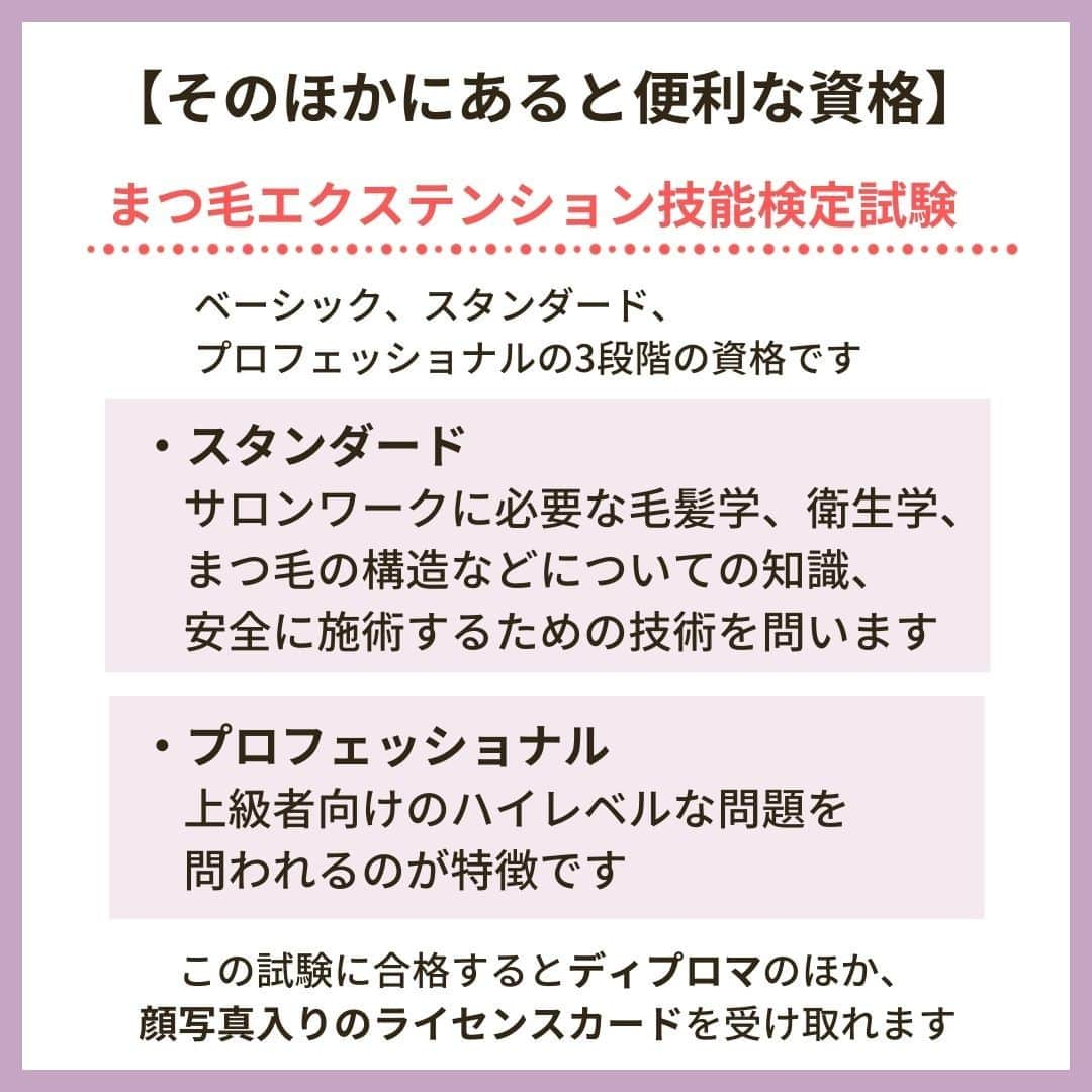 リジョブ さんのインスタグラム写真 - (リジョブ Instagram)「@morerejob✎これだけは押さえたい！アイリストの資格！  今回は【アイリストになるために必要な資格は？】 をご紹介致します！  アイリストを目指している方、 アイリストに関係する資格について知りたい方！ ぜひ参考にしていただければと思います♪  より詳しく知りたい方は @morerejobのURLから詳細を確認してみてくださいね✎  •••┈┈┈┈┈┈┈•••┈┈┈┈┈┈┈•••┈┈┈┈┈┈┈•••  モアリジョブでは、アイリストはもちろん！ 美容業界でお仕事をしている方や、 働きたい方が楽しめる情報がたくさんあります☆彡  是非、フォローして投稿をお楽しみいただけたら嬉しいです！ あとで見返したい時は、右下の【保存】もご活用ください✎  •••┈┈┈┈┈┈┈•••┈┈┈┈┈┈┈•••┈┈┈┈┈┈┈••• #アイリスト　#アイリストの卵　#アイリスト資格　#美容師免許　#moreリジョブ　#まつエク　#美容学生　#アイラッシュ　#アイラッシュスクール　#アイラッシュ専門学校　#美容系資格　#アイリストになりたい」6月2日 13時37分 - morerejob