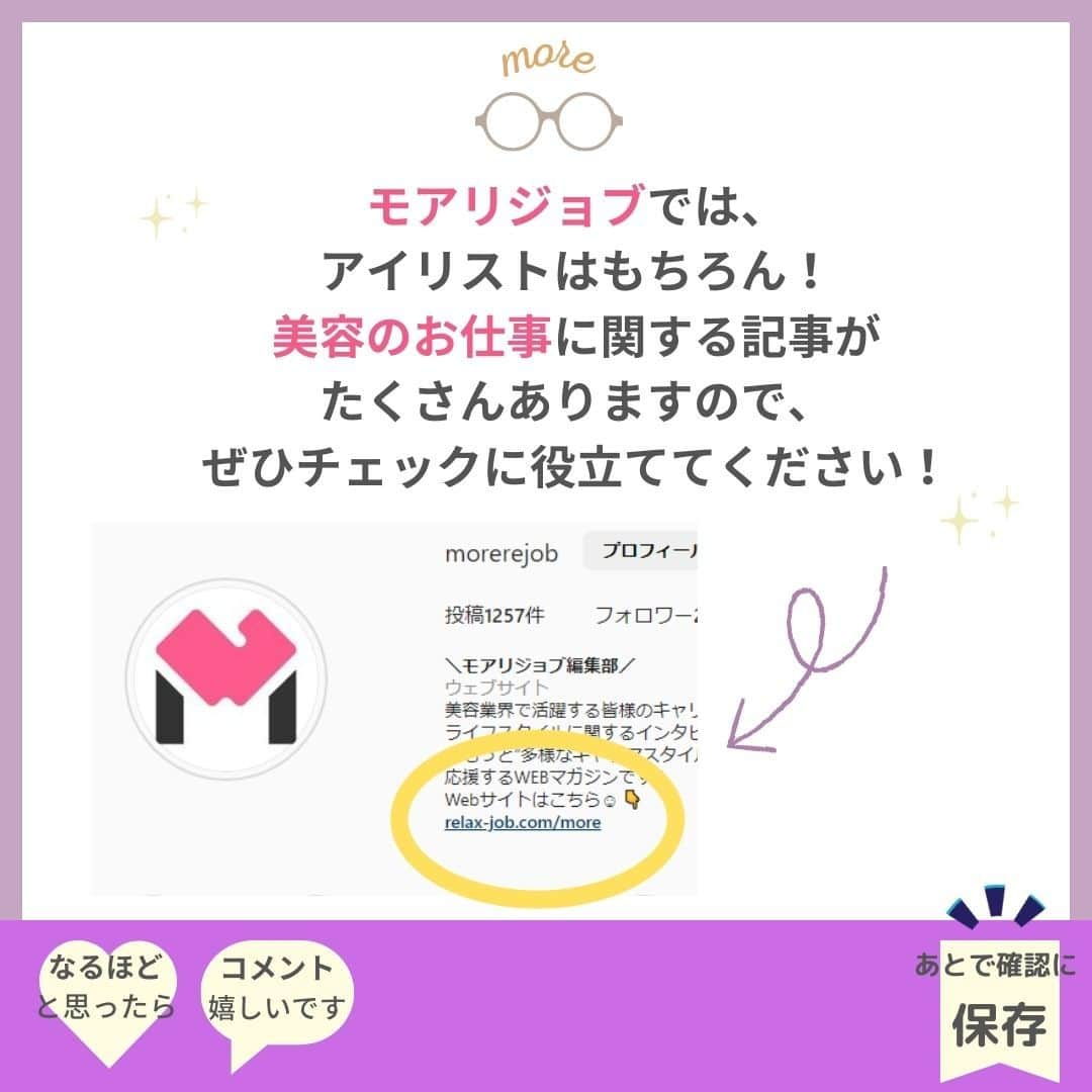 リジョブ さんのインスタグラム写真 - (リジョブ Instagram)「@morerejob✎これだけは押さえたい！アイリストの資格！  今回は【アイリストになるために必要な資格は？】 をご紹介致します！  アイリストを目指している方、 アイリストに関係する資格について知りたい方！ ぜひ参考にしていただければと思います♪  より詳しく知りたい方は @morerejobのURLから詳細を確認してみてくださいね✎  •••┈┈┈┈┈┈┈•••┈┈┈┈┈┈┈•••┈┈┈┈┈┈┈•••  モアリジョブでは、アイリストはもちろん！ 美容業界でお仕事をしている方や、 働きたい方が楽しめる情報がたくさんあります☆彡  是非、フォローして投稿をお楽しみいただけたら嬉しいです！ あとで見返したい時は、右下の【保存】もご活用ください✎  •••┈┈┈┈┈┈┈•••┈┈┈┈┈┈┈•••┈┈┈┈┈┈┈••• #アイリスト　#アイリストの卵　#アイリスト資格　#美容師免許　#moreリジョブ　#まつエク　#美容学生　#アイラッシュ　#アイラッシュスクール　#アイラッシュ専門学校　#美容系資格　#アイリストになりたい」6月2日 13時37分 - morerejob