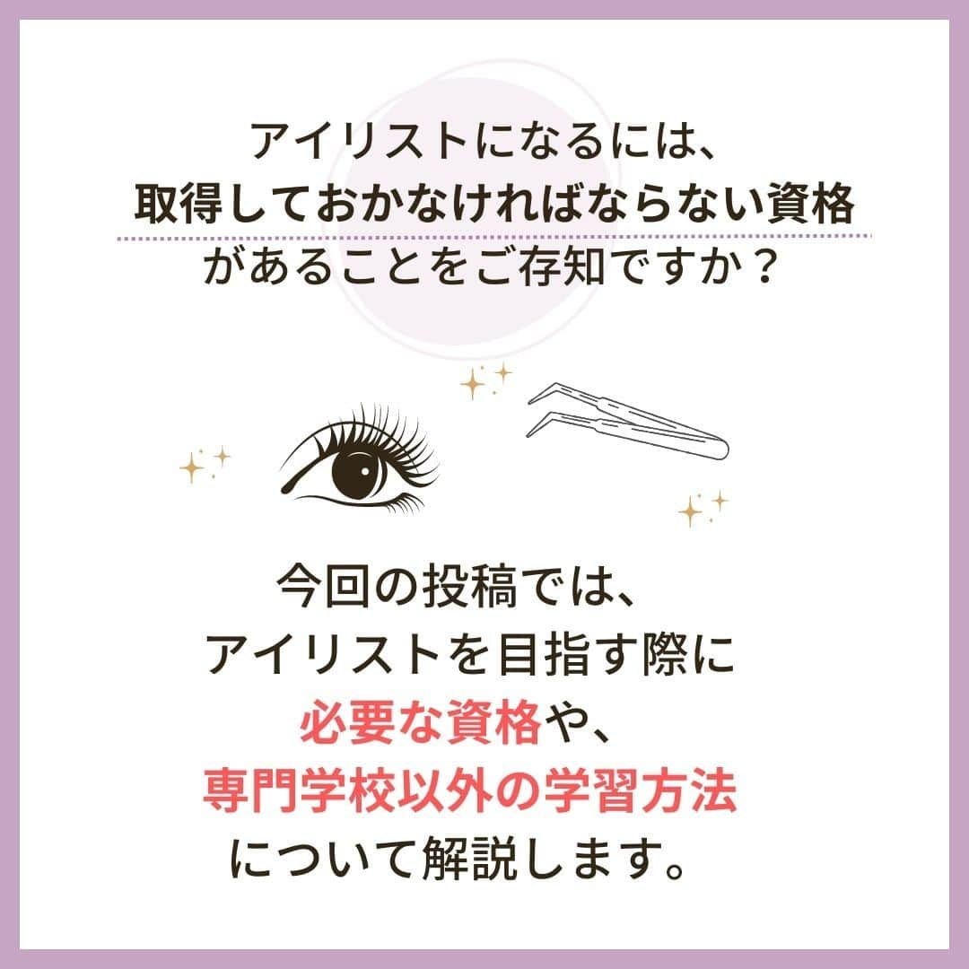 リジョブ さんのインスタグラム写真 - (リジョブ Instagram)「@morerejob✎これだけは押さえたい！アイリストの資格！  今回は【アイリストになるために必要な資格は？】 をご紹介致します！  アイリストを目指している方、 アイリストに関係する資格について知りたい方！ ぜひ参考にしていただければと思います♪  より詳しく知りたい方は @morerejobのURLから詳細を確認してみてくださいね✎  •••┈┈┈┈┈┈┈•••┈┈┈┈┈┈┈•••┈┈┈┈┈┈┈•••  モアリジョブでは、アイリストはもちろん！ 美容業界でお仕事をしている方や、 働きたい方が楽しめる情報がたくさんあります☆彡  是非、フォローして投稿をお楽しみいただけたら嬉しいです！ あとで見返したい時は、右下の【保存】もご活用ください✎  •••┈┈┈┈┈┈┈•••┈┈┈┈┈┈┈•••┈┈┈┈┈┈┈••• #アイリスト　#アイリストの卵　#アイリスト資格　#美容師免許　#moreリジョブ　#まつエク　#美容学生　#アイラッシュ　#アイラッシュスクール　#アイラッシュ専門学校　#美容系資格　#アイリストになりたい」6月2日 13時37分 - morerejob