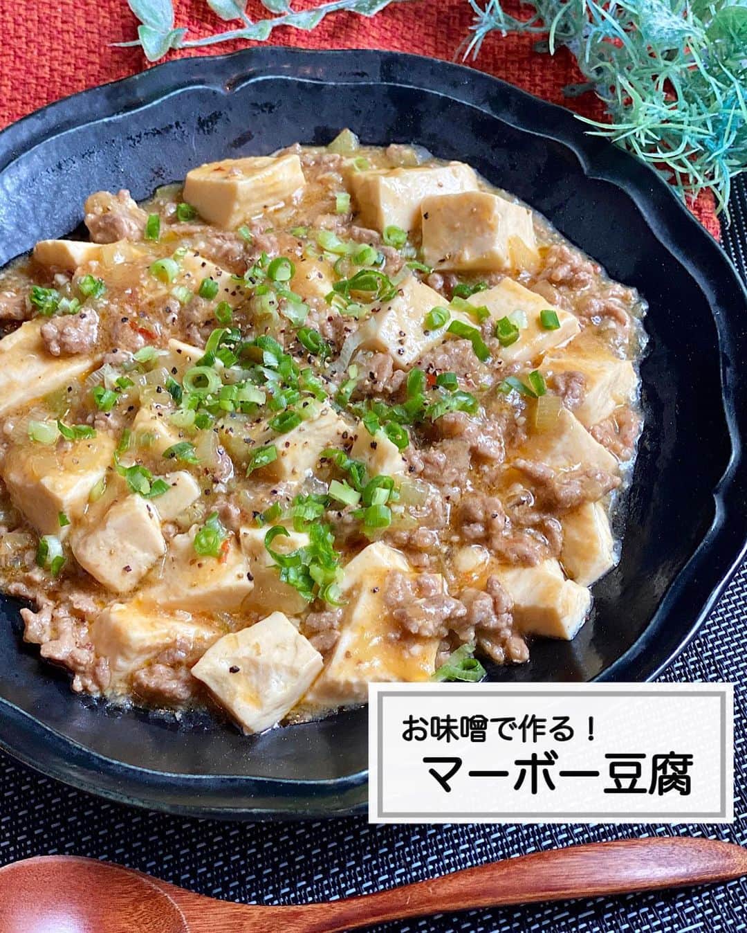 山本菜月のインスタグラム：「⁡ ⁡ ⁡ ⁡ ┈┈┈┈┈┈┈┈┈┈┈••✼ お味噌で作る マーボー豆腐 ┈┈┈┈┈┈┈┈┈┈┈••✼ ⁡ ⁡ こんにちは☀️ なつき @zubora_meshi_ です☺︎ ⁡ 今日はおうち調味料で作る マーボー豆腐のレシピをご紹介します✍️ ⁡ うちの旦那さんは辛いものが苦手なので😅 いつもお味噌を使って作ります🍳 ⁡ 辛くないので、お子様でも食べれます◎ 良かったらお試しください☺️ ⁡ ⁡ ｡.ꕤ⌒⌒⌒⌒⌒⌒ꕤ⌒⌒⌒⌒⌒⌒ꕤ.｡ ⁡ ⁡ ⁡ 【材料2人分】 豆腐 1丁 (絹がおすすめ) 合い挽き肉 100g 長葱 1/2本 ごま油 大さじ1 (フライパンにひく用) ★にんにく・生姜チューブ 各小さじ1 ⚫︎水 200ml ⚫︎鶏がらスープの素 小さじ1/2 ⚫︎味噌、しょうゆ 各大さじ1 ⚫︎豆板醤 小さじ1/2 (辛いの苦手な方は抜いてよい) ごま油 大さじ1(仕上げ用) 砂糖 小さじ1 水溶き片栗粉 (片栗粉大1 / 水大2) ⁡ ⁡ 【作り方】 ①フライパンにごま油をひき中火にし 　ひき肉、長葱(みじん)、★を入れ軽く混ぜ 　1〜2分放置。(焼き色をつける) ②⚫︎と豆腐を入れ弱火にし 　豆腐をヘラでくずして3〜4分加熱する。 ③水溶き片栗粉を回し入れ 　ごま油、砂糖を加え、とろみがついたら完成。 ④お好みで小葱、粗挽き胡椒をふる。 ⁡ ⁡ 【メモ】 豆腐は水切りしたほうがおいしいです。 (豆腐をキッチンペーパーで包んでラップせずレンジ600w2分) しない場合は水気を拭き取る。 長葱は緑色が濃い方を使うと彩り◎ 豆板醤は入れると少しだけスパイシー。 苦手な人は抜いても問題ないです。 ⁡ ⁡ ⁡ ｡.ꕤ⌒⌒⌒⌒⌒⌒ꕤ⌒⌒⌒⌒⌒⌒ꕤ.｡ ⁡ ⁡ 最後までご覧頂きありがとうございます。 是非、食レポを聞かせてくださると嬉しいです♡ ⁡ ＊NATSU KITCHEN ＊」