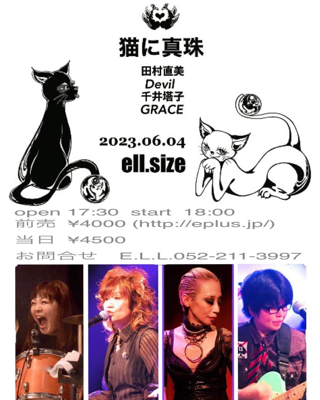 田村直美のインスタグラム：「6/4(日)猫に真珠eLL.size 35年ぶり？もっと？ 麝香猫とPEARLの対バンライブ！  リハでした‼️ グレースとデビちゃんのgrooveで歌うのサイコーにROCK‼️ベースレスなのにベースいる！ 麝香猫の㊙️みたよ 塔子ちゃんの後輩感もかわいぃし グレースとのやりとり笑える  ガッツリまとまりました あとは週末、大須で楽しみます 迷わずおいで‼️ 赤味噌パワー✨✨ 手羽先パワー✨✨味噌煮込みパワー✨✨ お腹空いてきたー🤭」