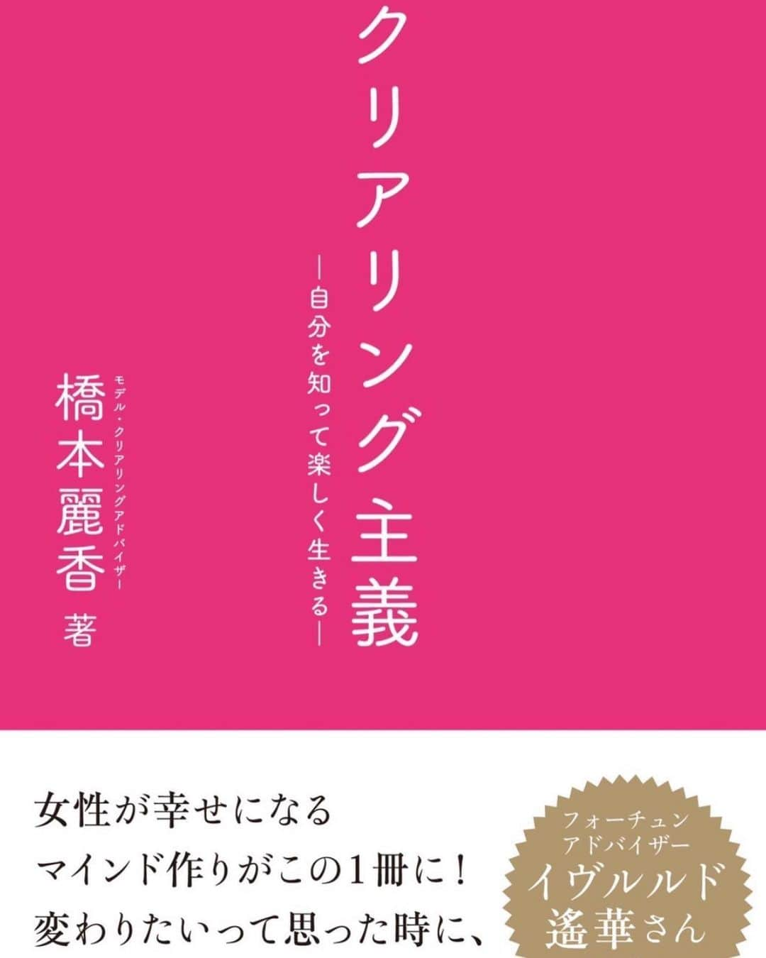 橋本麗香さんのインスタグラム写真 - (橋本麗香Instagram)「書籍のお話し📚  1冊目『私らしい笑顔のつくり方』は2018年主婦の友社から出版。 この本は自分に正直に向き合う時間を大切にして産まれた最初の書籍です。 10歳からモデルという職業をスタートしている私は常に求められる自分を追いかけて、本来の自分を置いてきぼりにしていました。 歳を重ねる毎に出て来る思いや幼少期の拭われなかった感情など、一から向き合い本来の自分を取り戻すプロセスを分かりやすく表現した本です。 ビジュアル中心の本では無く、食事、トレーニング、メンタルなど多方面からのアプローチで自己改善して行った事を伝えています。  2冊目『クリアリング主義』は2020年ワニブックスから出版。 こちらは自身で書いた本で、一作目よりもより深く詳細に私の経験や、そこから基づいた感情のコントロール、リリース法を記しています。  自分自身を生きるという事は、常に正直に在る。ありのままの自分の事だと私は思います。 自分に正直になる事でたくさんの発見があります。 正直に生きる事も勇気がいる場合がありますが、一度その開放感を知ってしまったら、過去の自分には戻れなくなります。 心も様々な想いでいっぱいになります。お家の断捨離と同じで、そこを一つ一つ整理して行く。 軽やかなハートで受け取る物は今までと違った純粋な感情です。 たくさんの物や情報に溢れた今だからこそ、心の整頓をしてそのクリアなマインドで様々な物を見た時、純粋な選択が出来ると私は思います。  自身との一生の付き合い。自分自身と仲良くして行く事で、様々な思いや葛藤から解放され、心が華やぐ事を私は理解しています。  〜自己愛に辿り着くまでのプロセス〜  その事をこの2冊を通して伝えられればと思い出版致しました。  皆様にもこの想いが届きます様に…❤️  #私らしい笑顔のつくり方 #クリアリング主義 #❤️」6月2日 14時00分 - reikamaria