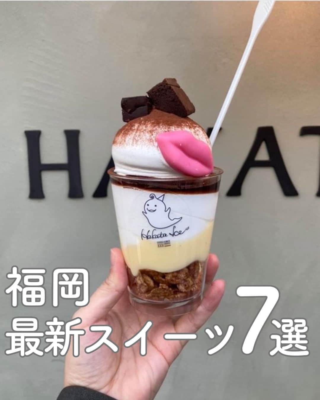 RETRIP<リトリップ>グルメのインスタグラム：「【RETRIP × #福岡スイーツ 7選】 今回は、福岡で話題のスイーツ7選をご紹介します！  【①#AIMAI】RETRIP user〈emi529mistress〉  【②#brenico】 RETRIP user〈福岡カフェとホテル・アート巡り｜ワカナ〉  【③#FUKCOFFEE 】RETRIP user〈はくまい🌾〉  【④#おいしい氷屋】RETRIP user〈kuria1007〉  【⑤#NIYOLCOFFEE 】 RETRIP user〈yuka0212__〉  【⑥#SiroCoffee】RETRIP user〈ayulatte〉  【⑦#HAKATAICE 】RETRIP user〈ayulatte〉  表紙 ：HAKATA ICE  参考記事 :https://rtrp.jp/articles/115573/  ※記事公開時と、商品の提供状況が異なる場合がございます。詳細は、公式情報をご覧ください。  ______________________________  全国で話題のスイーツを紹介しているアカウントです！ 他の投稿はこちらから！ >> @retrip_gourmet  ______________________________  RETRIPでは「おでかけ」に関する様々な情報を発信しています。ぜひ他のアカウントもチェックしてください！  .  ▼北海道地方の方におすすめ @retrip_hokkaido_ 北海道のおでかけスポットを紹介 ▼関西の方におすすめ @retrip_osaka_ 大阪のおでかけグルメスポットを紹介 @retrip_kyoto_ 京都のおでかけスポットを紹介 @retrip_nagoya_ 名古屋の話題のカフェを紹介 ▼九州の方におすすめ @retrip_fukuoka_ 福岡のおでかけグルメスポットを紹介 ▼“旅行・お出かけ”を知りたい方におすすめ @retrip_korea_ 韓国の話題のカフェを紹介 @retrip_news 最新のおでかけ情報を紹介 @retrip_nippon 日本の絶景を紹介 @retrip_global 海外の絶景を紹介 ▼“グルメ”を知りたい方におすすめ @retrip_gourmet 全国の話題のスイーツを紹介 @retrip_dinner 全国の話題のごはんを紹介 @retrip_cafe 全国のおしゃれなカフェを紹介  .  ▼RETRIP[リトリップ]のアプリは AppStore、GooglePlay「リトリップ」で検索！ プロフィールのURLからもダウンロードできます。  ______________________________ #retrip #リトリップ #retrip_groumet #カフェ好きな人と繋がりたい #かふぇすたぐらむ #カフェ好きと繋がりたい #カフェ巡り #スイーツ好きと繋がりたい #instafood #福岡カフェ ＃福岡グルメ ＃福岡スイーツ」