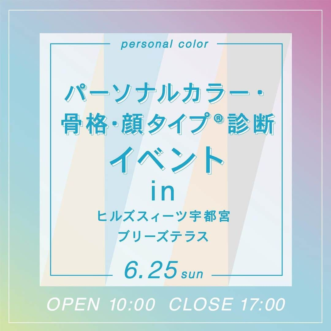 Dears Weddingのインスタグラム：「【パーソナルカラー・骨格・顔タイプ診断イベント】  ========================== 診断ってお値段が高いし、気軽には行けない‥ そんなあなたの為に、お気軽に診断できるイベントを開催✨🤍 　 開催日：6月25日(日) 時間：10時00分〜17時00分の空き時間にて 費用：おひとりさま　10分 1,000円 場所：ヒルズスィーツ宇都宮ブリーズテラス （ @hillssweets_wedding ) 診断：ユアスタイル様  ご予約は以下のリンク、もしくはQRコードから！ https://reserva.be/yourstyleaoyama/  この機会にプロの診断士に診断してもらいませんか？💄 自分に似合うウエディングドレスやメイクカラー選びの参考になること間違いありません😌💗  開催場所は、【ヒルズスィーツ宇都宮ブリーズテラス】です！ お間違いのないようにお越しください〜！  #骨格診断 #パーソナルカラー診断 #顔タイプ診断 #骨格診断アドバイザー #パーソナルカラーメイク #パーソナルカラー診断栃木 #骨格診断栃木 #プレ花嫁さんと繋がりたい」