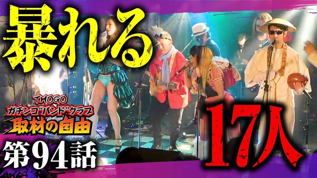のインスタグラム：「#ガチンコバンドクラブ  今夜21時いよいよ更新！ #ガチンコバンドクラブ 結成11ヶ月のバンドの初ライブを密着。  17人バンド新宿ロフトワンマン始動！ 会場入りからカメラ潜入！ → https://youtu.be/dKUliOFuido  ▼第1話～再生リスト https://www.youtube.com/playlist?list=PLBu_f63K_S_k0ptUpP7drEOjTHU1OES1t」