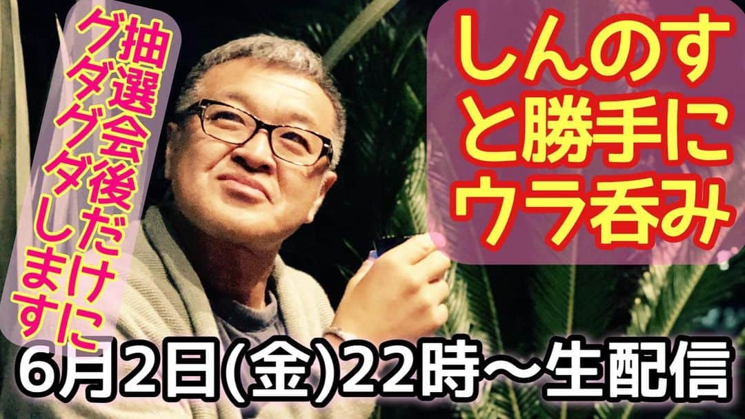 古本新乃輔のインスタグラム：「さてさて 抽選会で当たった方々は 祝杯上げがてらにグダグダ。  ハズレた方々は 自棄酒がてらにグダグダ。  結局、 とどのつまり、 なんだかんだ、 週の汚れを洗い流すように、 皆んなでグダグダ、ついでにチャットで、 いつも通りにお付き合い下さーい！  https://youtube.com/live/24ry_dHnQAw #YouTube  #しんのす家  #古本新乃輔」