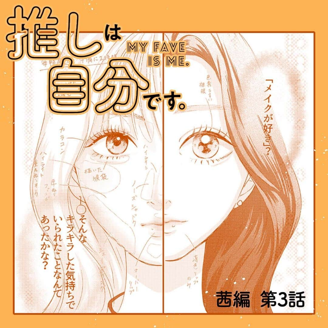 山科ティナのインスタグラム：「#推しは自分です 〈茜編〉第3話公開！💄  茜編は再来週の第4話で完結します…！ ストーリーやハイライトのリンクから読んでみてね🤍💄  #推し自分 #voce #美容女子  #VOCEweb #美容好きな人と繋がりたい #美容師さんと繋がりたい #美容マニア #美容オタク #美容垢 #コスメマニア #コスメ紹介 #コスメ好きな人と繋がりたい #コスメ好きさんと繋がりたい #メイク好き #メイク初心者 #メイク方法 #美容漫画 #恋愛漫画 #少女漫画 #垢抜け  #漫画が読めるハッシュタグ #漫画紹介 #韓国ヘア #イエベ秋 #ブルベ夏  #骨格診断 #パーソナルカラー　#垢抜けメイク #ビフォーアフター」