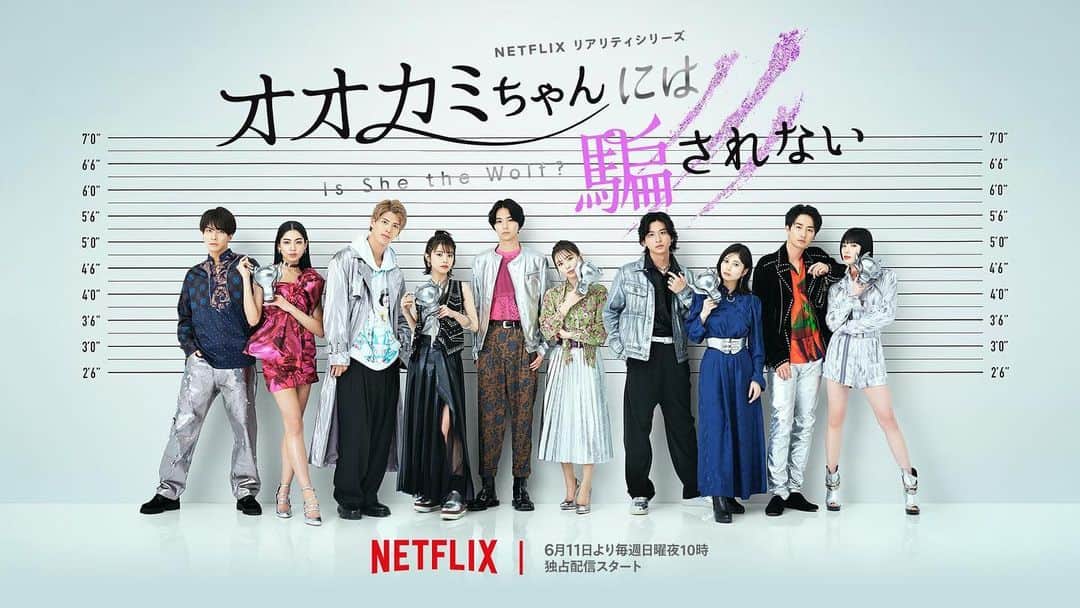 中尾暢樹のインスタグラム：「Netflixシリーズ『オオカミちゃんには騙されない』  出演します。  6月11日(日)22時〜 Netflixにて独占配信。  #オオカミちゃんには騙されない  @netflixjp  #ネトフリ」