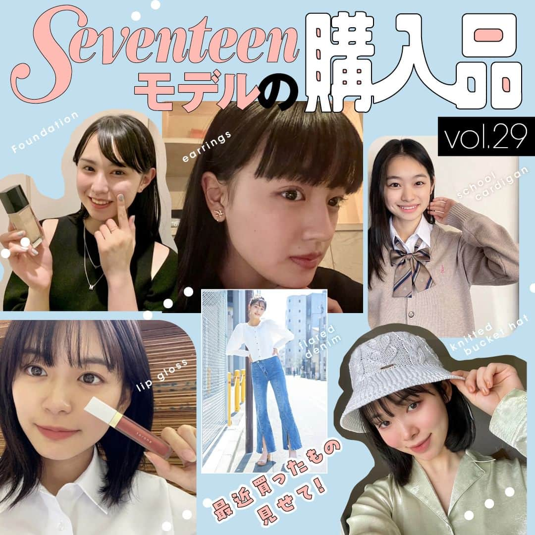 Seventeenさんのインスタグラム写真 - (SeventeenInstagram)「【第29回】ST㋲が最近買ったもの🛍  #永瀬莉子👉『to/one』のリップグロス  最近買った『to/one』のペタル エッセンス カラー バター 05。夏メイクに使うリップを探してたところ、これを発見♡　大人っぽい赤がどタイプで即決しちゃった！レッド系ではっきりした唇になるけど、透け感があるから普段使いしやすいよ♪他のリップと重ね塗りしても可愛いなーっていろいろ妄想中。夏に大活躍しそう✨   #上坂樹里👉『Lattice』のお花のイヤリング  普段はイヤカフをつけることが多いけど、たまにはイヤリングをつけいたいなーと『Lattice』をチェック中に、私好みのお花のイヤリングを見つけちゃった！大好きなゴールドだし￥300だし迷わず購入。主張しすぎず、大人っぽい♡ 最近よく着てる黒トップスにも合わせやすくってヘビロテ中です😘  #月島琉衣 👉『イーストボーイ』のスクールカーデ  高校に入学したタイミングでカーディガンが一枚欲しいなと探してました！ココアミルク色にピンクの刺繍がめっちゃ可愛くてこれに決定！着てみるとやっぱり可愛い♡ベージュよりこっくりした色だけどブラウンほど濃くない。この絶妙なカラーがおしゃれ✨夏の冷房対策としても活躍してくれそう。ブレザーがネイビーなので、インすると上品な印象に💫  #森﨑美月 👉『ディオール』のファンデーション  桜田ひよりさんのぷるぷるな唇に憧れて『ディオール』のマキシマイザーを購入したのをきっかけに、デパコスの凄さを知りました！ちょうど夏用ファンデが欲しかったので、“素肌感のある艶肌が作れて、お肌に優しいもの！”を調べたところコレがぴったり！早速、コスメカウンターへ（緊張するからお母さんと♡）行って、ディオールスキン フォーエバー フルイドグロウ 00 ニュートラルを購入。とにかく肌へのフィット感がすごい！ナチュラルで自然なツヤがある仕上がりなので、私の肌ってこんなにキレイだった?!と思えるほど。美容液たっぷりだから“ファンデつけてます感”がなくて肌がサラサラで軽い〜✨つける量で素肌っぽいスクールメイクも、お仕事用のきちんと肌も作れて万能です！  #滝口芽里衣👉『ROGER AND RAW』のフレアデニム  フレアシルエットが可愛かったので試着してみたら、脚が長く＆細くスタイルがめっちゃよく見えて…完全に一目惚れしちゃいました♡ストレッチも効いていて履き心地も抜群。すそのスリットとか斜めになったファスナーとかデザインも凝ってるので、このデニムを履くだけでおしゃれになれる気がします。いろんなトップスを合わせて着倒したい💙  #大友樹乃👉『カルナムール』のニットバケハ  春夏の展示会にお邪魔したときに見かけて即決！ニット素材のバケハってめずらしいし、よく見るとハート模様になってるところもいいなと思って♡　ゴールドのロゴプレートもさりげないポイントになってる🎶浅めのシルエットで白だから爽やかな印象！シンプルにデニムワンピにさらっと合わせるのもしたいし、クール系のコーデに合わせるのもいいなって考えてます！  文／鈴木絵都子   #購入品 #購入品紹介 #おすすめ #おすすめコスメ #買ってよかったもの #買ってよかった #STモデル購入品 #買ったもの見せて #今月の購入品 #コスメ #リップ #デニム #バケットハット #カーディガン #ファンデーション #Dior #フレアデニム」6月2日 16時00分 - seventeenjp_mag