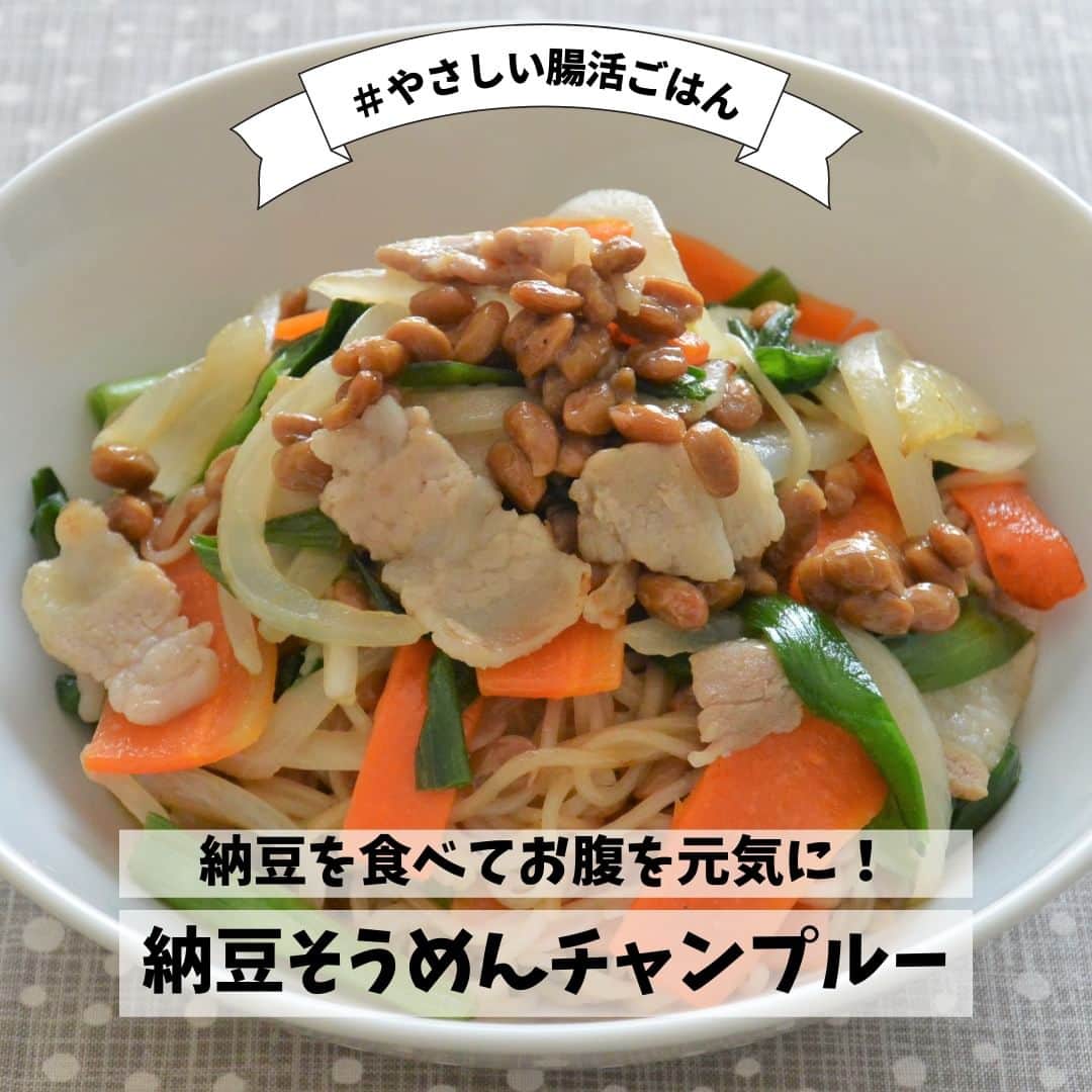 イチジク製薬株式会社のインスタグラム：「✨納豆でお腹を元気に！✨  善玉菌の働きを助けてくれる食材、納豆😊 今回ご紹介する納豆そうめんチャンプルーは野菜もたっぷり取れちゃいます☝️  詳しいレシピは『イチジク製薬　レシピ』で検索してみてくださいね👀 https://ichijiku.co.jp/recipe/2019_08 . . . #イチジク製薬 #イチジク浣腸 #いちじく浣腸 #ichijiku #やさしい腸活レシピ #かんちゃん #納豆 #そうめん #チャンプルー  #快腸 #腸活 #腸ケア #献立日記 #献立ノート #便秘対策 #便秘解消  #便秘 #便秘改善 #便秘ちゃん #暮らしのアイデア #美容食 #健康レシピ #食物繊維たっぷり #献立決め」