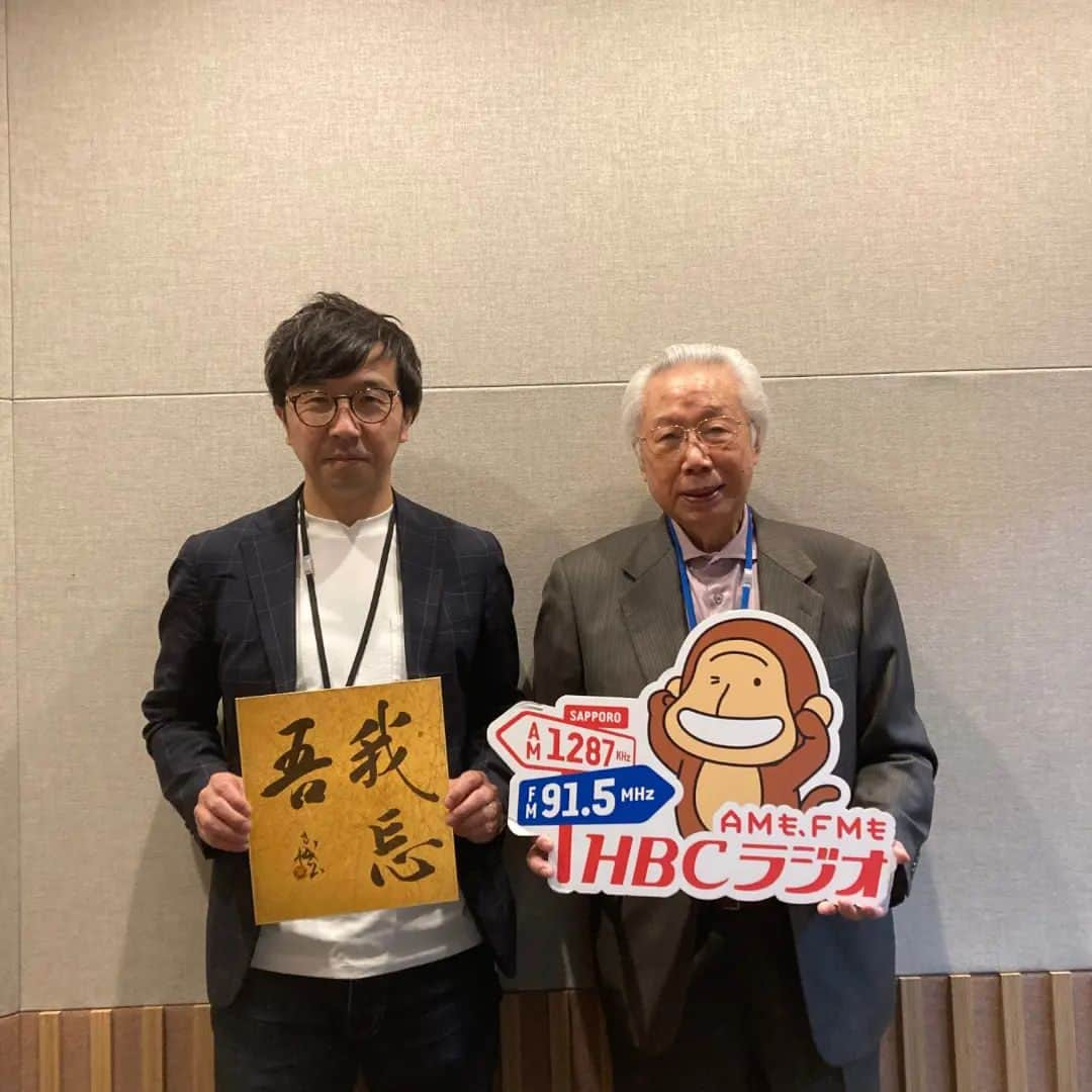 HBC北海道放送アナウンス部さんのインスタグラム写真 - (HBC北海道放送アナウンス部Instagram)「水野よしまさです。 去年10月から、HBCラジオで毎月第一日曜日(朝6時50分～)に放送されてきた、 サンデーモーニングトーク 「小原道城　書のススメ」。  国際書道連盟会長で、書道の発展に貢献されてきた小原先生。 生い立ちから現在に至るまでを、お話されてきましたが、先日が最後の収録となりました。  書道経験があるということで、私がお相手をさせていただいてきましたが、 その最後になんと、先生直筆の書をいただきました。 「我忘吾」(われ　われをわする) 「我を忘れて無我の境地に至る」 という意味で、宋代の詩人が記した言葉を授けていただきました。  日々、研鑽を積むことを忘れず、 邁進していきます。  本当に小原先生、人格者でいらっしゃいます。 最終回で、今後への熱い思いを語っていらっしゃいます。  放送は6月4日(日)6時50分～　です。  #小原道城さん #書道 #HBCラジオ #サンデーモーニングトーク #国際書道連盟 #水野よしまさ」6月2日 16時11分 - hbc_announcer