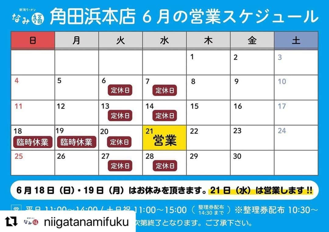 難波章浩さんのインスタグラム写真 - (難波章浩Instagram)「#Repost @niigatanamifuku with @use.repost ・・・ ✨お知らせ📢✨ なみ福の6月の営業スケジュールです！  第4週に関しまして、 ◉6/18(日)、19(月) 臨時休業 ◉6/21(水) 営業 となりますので、ご注意くださいませ🙇‍♀️ その他の週は、いつも通り火曜・水曜定休です！  いよいよ明日から6月に突入！皆様のお越しをお待ちしております❤️‍🔥  byゆーみん  #なみ福 #新潟 #ラーメン #新潟ラーメン #角田浜」6月2日 16時12分 - akihironamba